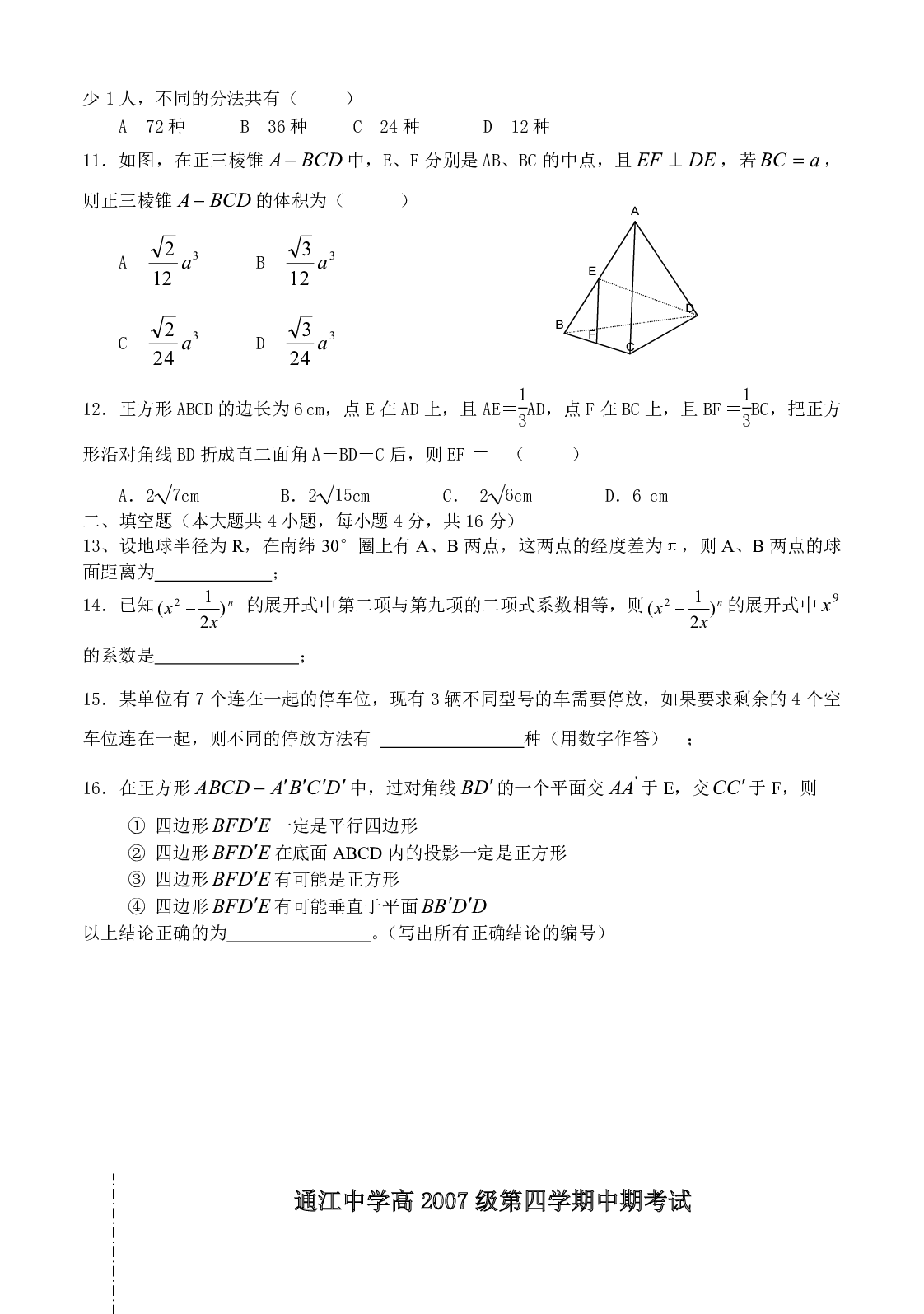 通江中学高2007级第四学期中期考试数学试题（理）.pdf 第2页