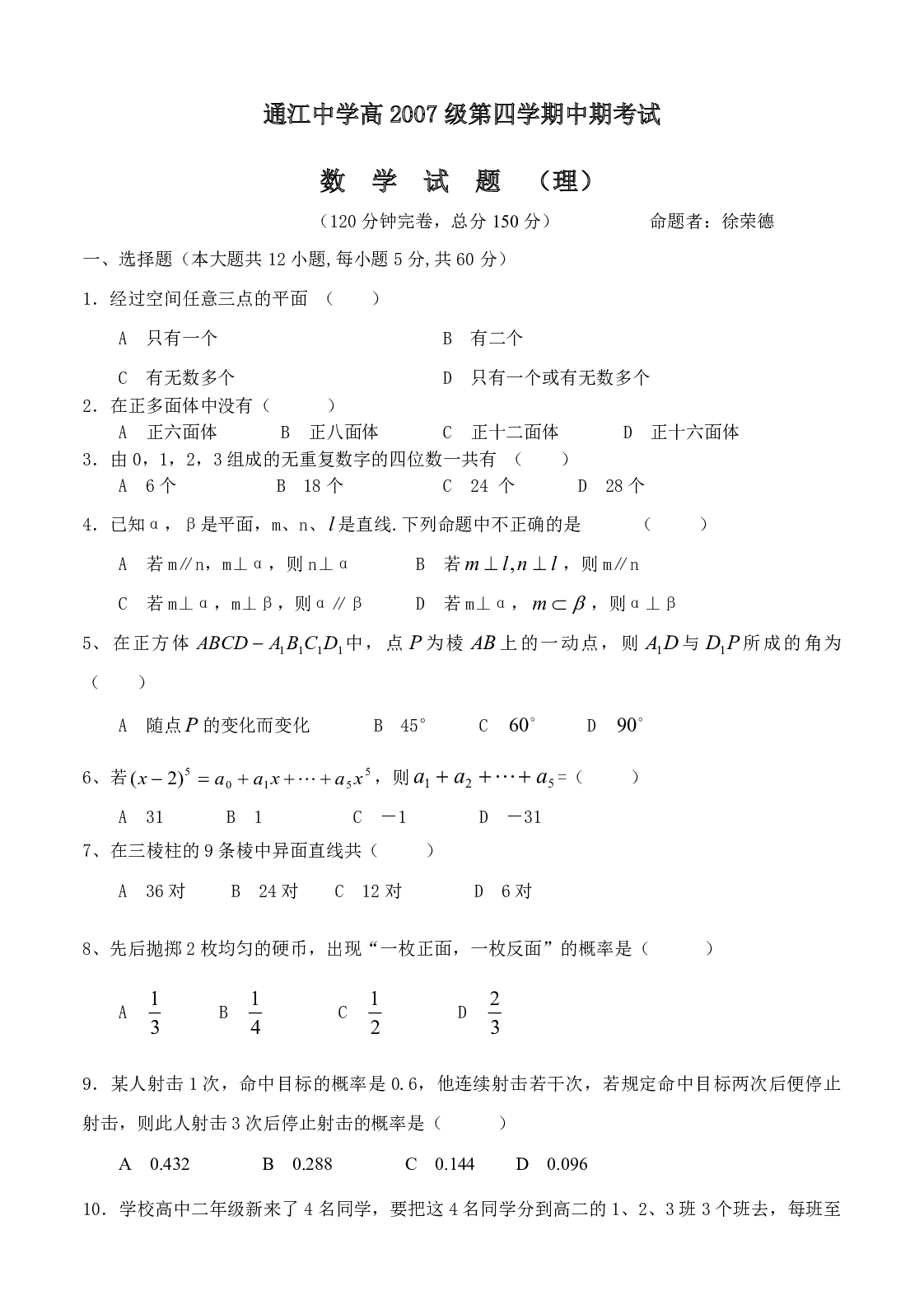 通江中学高2007级第四学期中期考试数学试题（理）.pdf 第1页