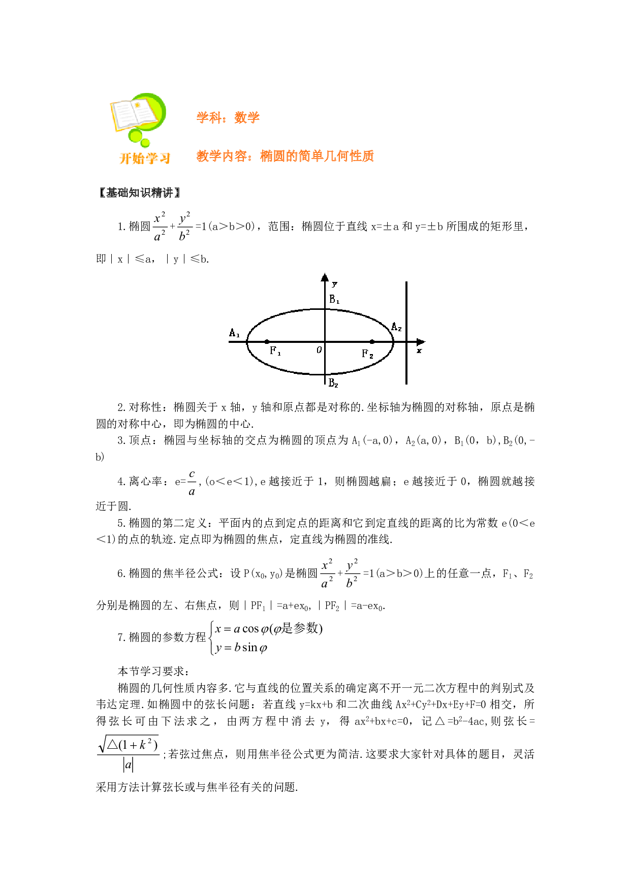 椭圆的简单几何性质.pdf 第1页