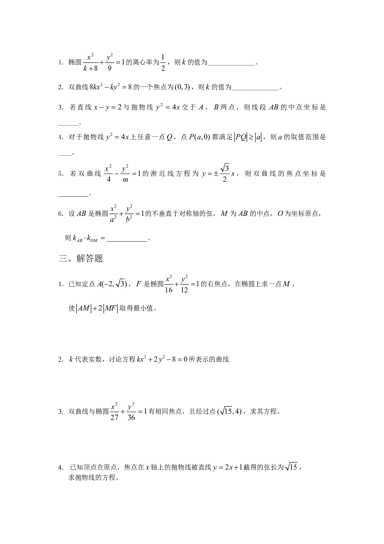 圆锥曲线综合训练.pdf 第2页