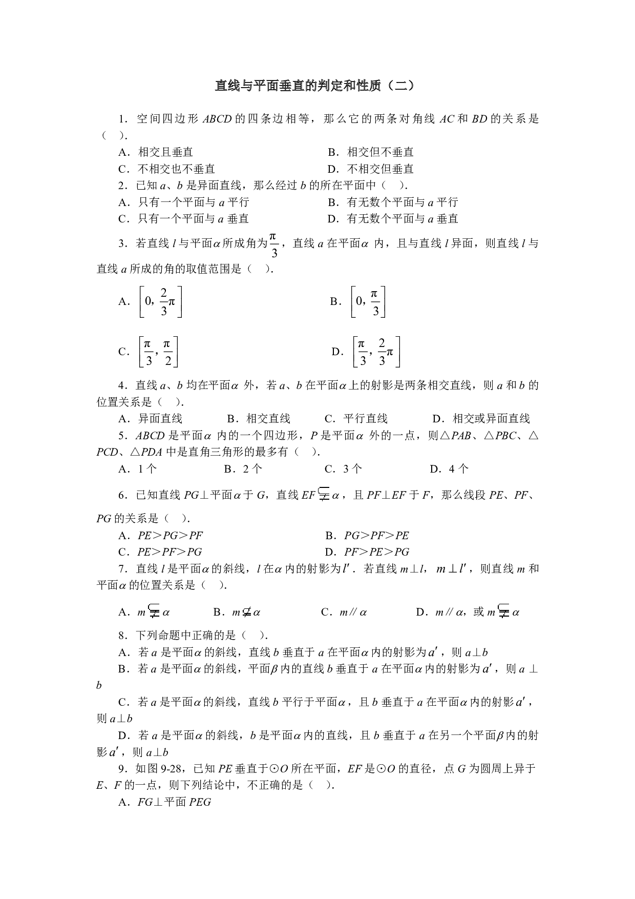 直线与平面垂直的判定和性质（二）.pdf 第1页