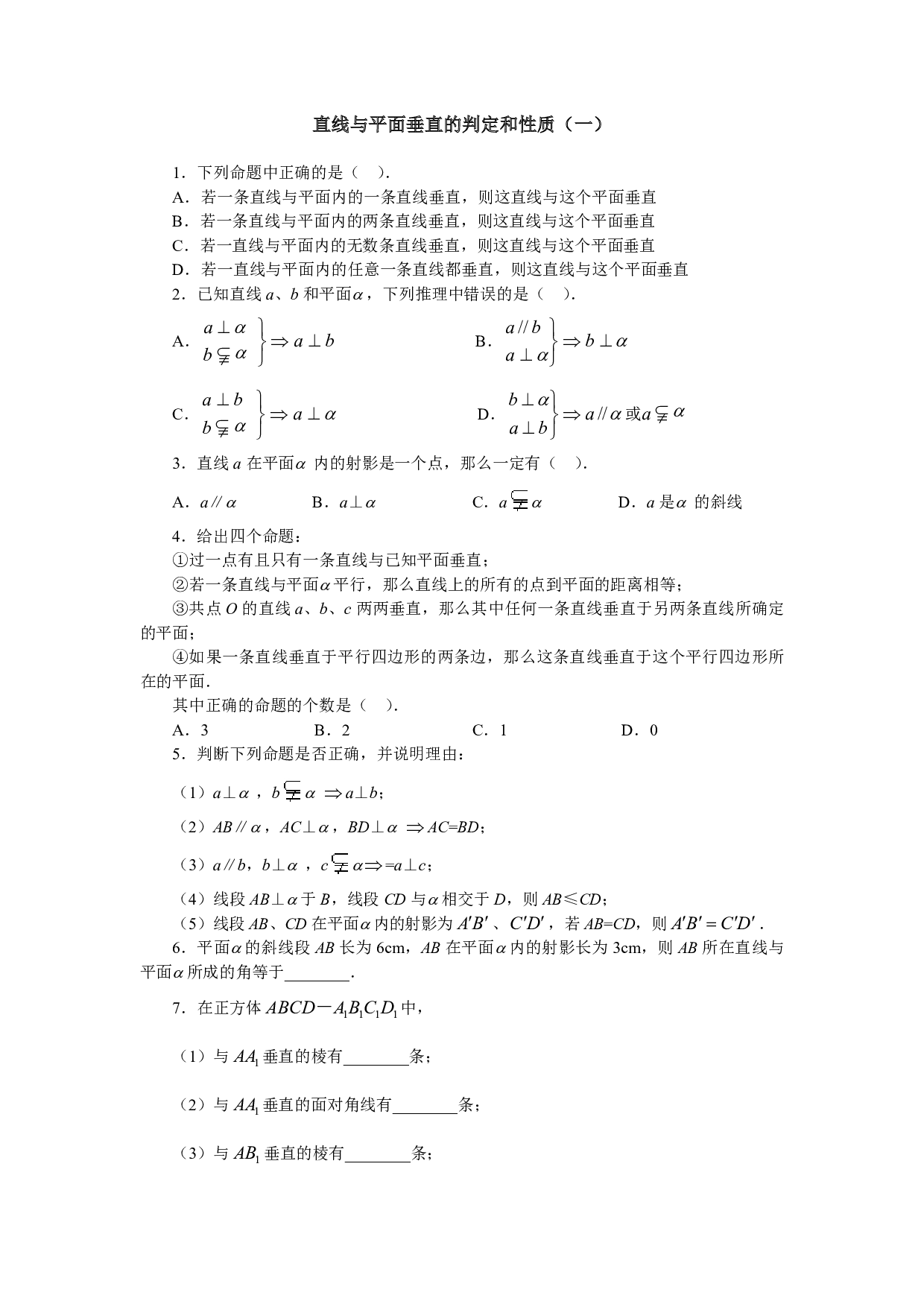 直线与平面垂直的判定和性质（一）.pdf 第1页