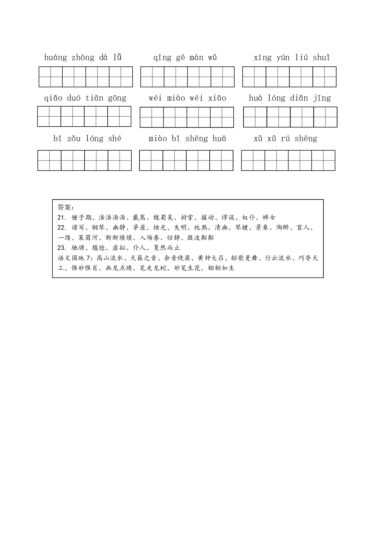 6年级上第7单元看拼音写词语（含参考答案）.pdf 第2页
