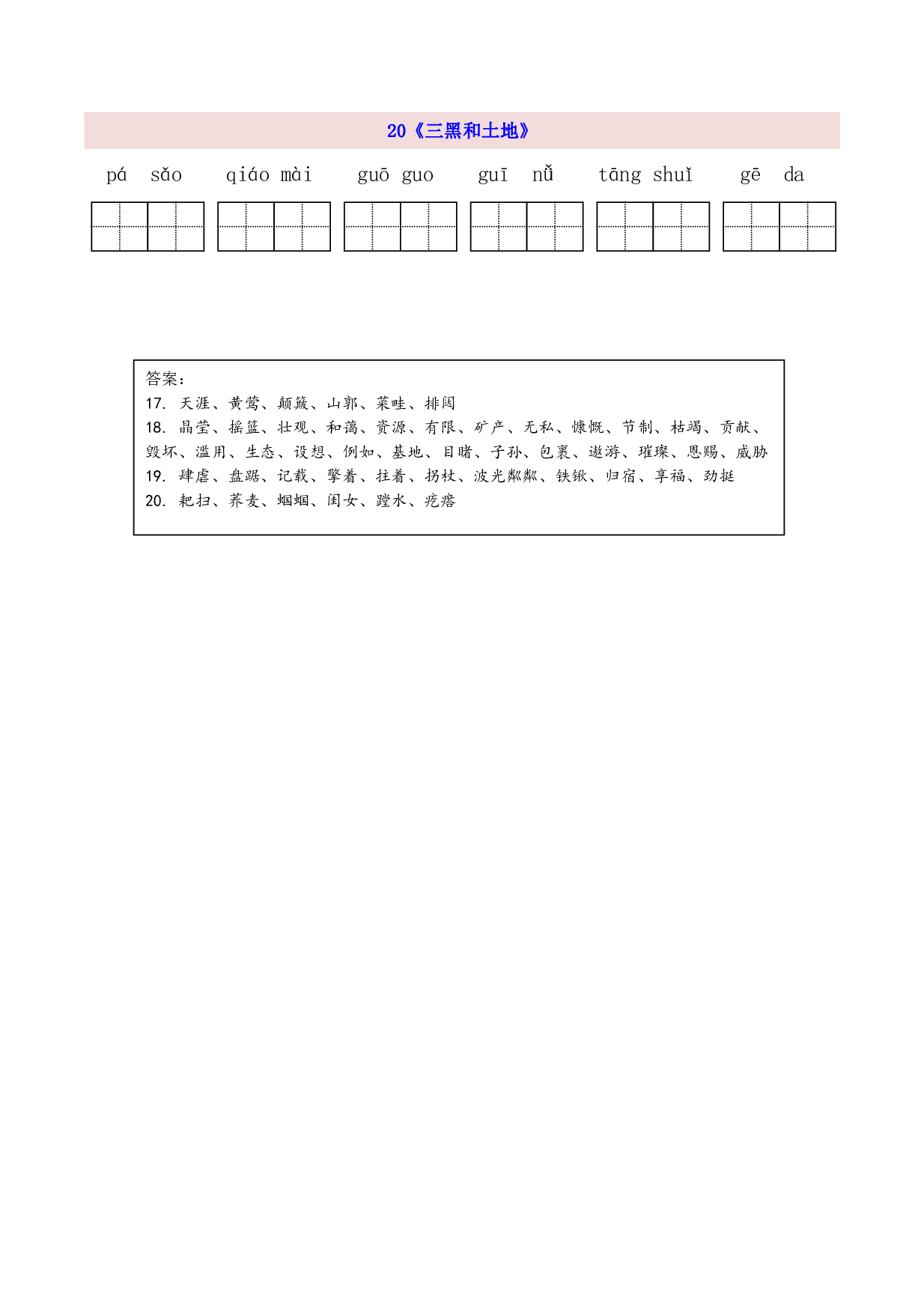 6年级上第6单元看拼音写词语（含参考答案）.pdf 第2页