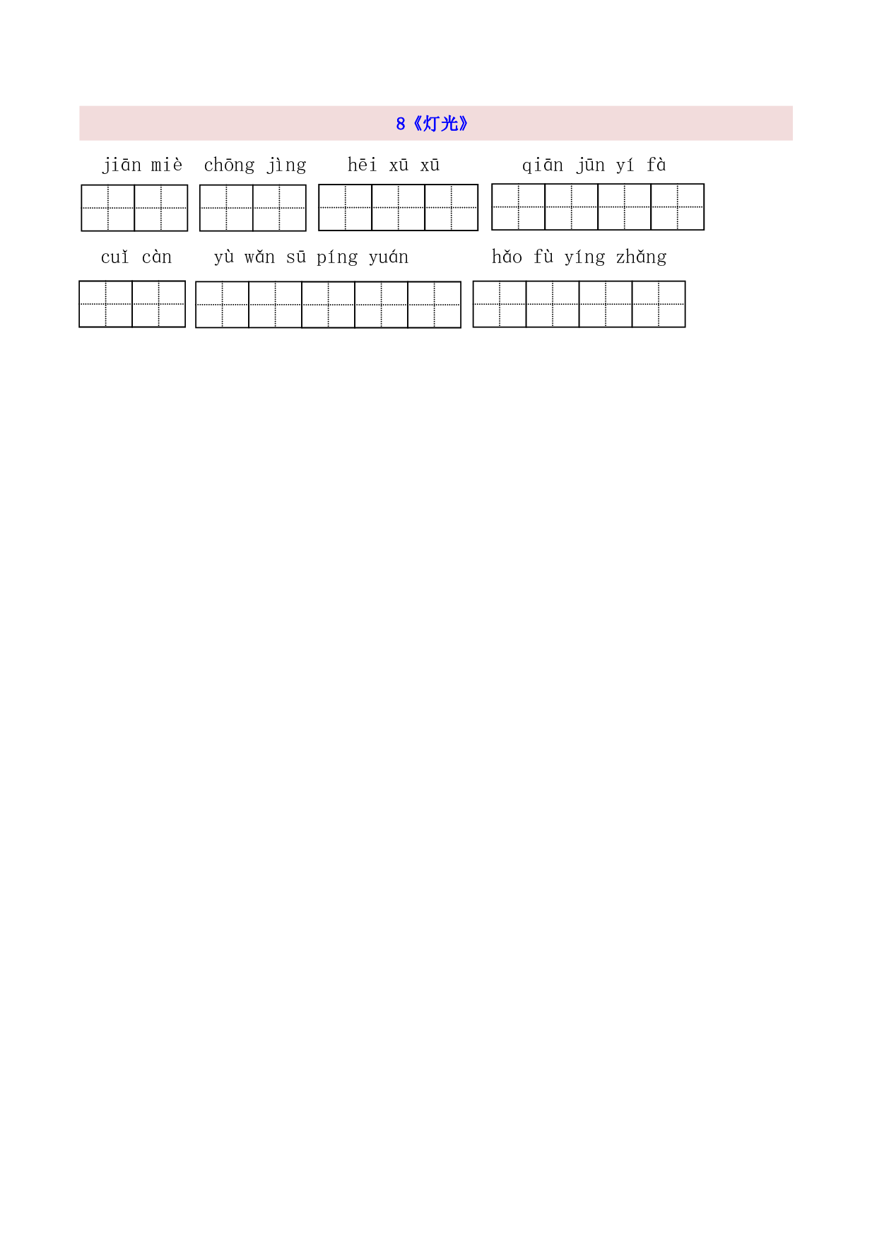 6年级上第2单元看拼音写词语（含参考答案）.pdf 第2页