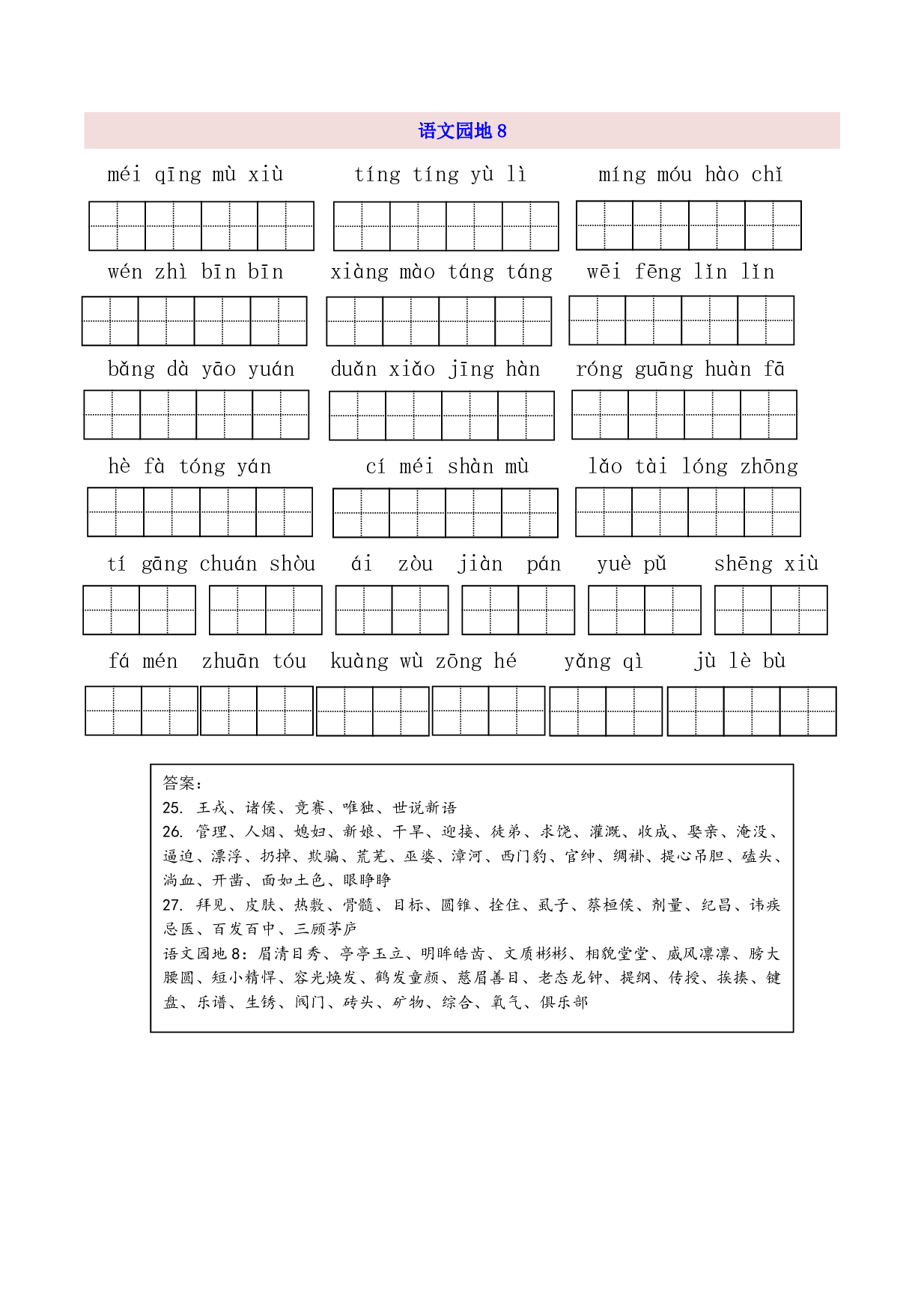 4年级上第8单元看拼音写词语（含参考答案）.pdf 第2页