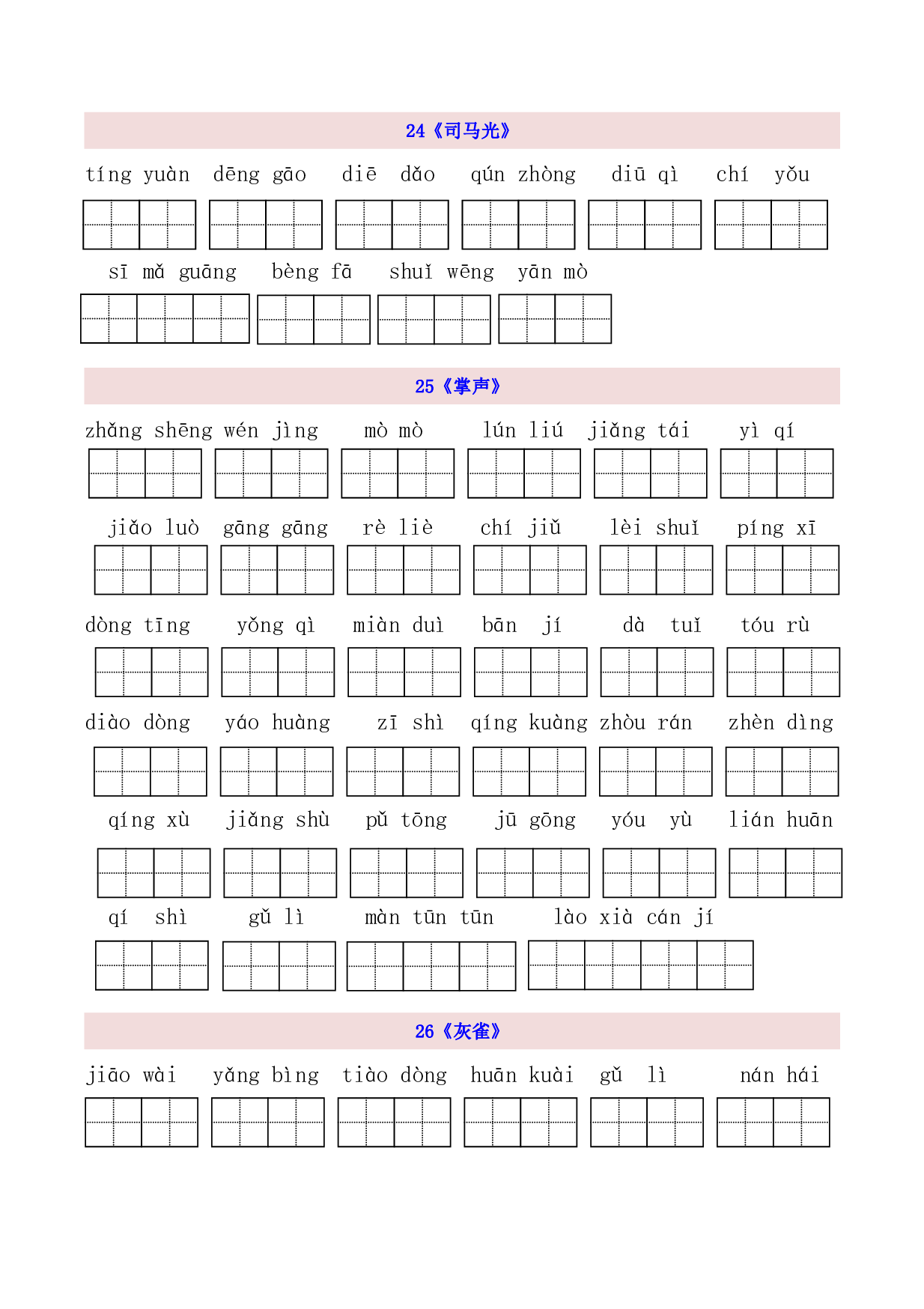 3年级上第8单元看拼音写词语（含参考答案）.pdf 第1页