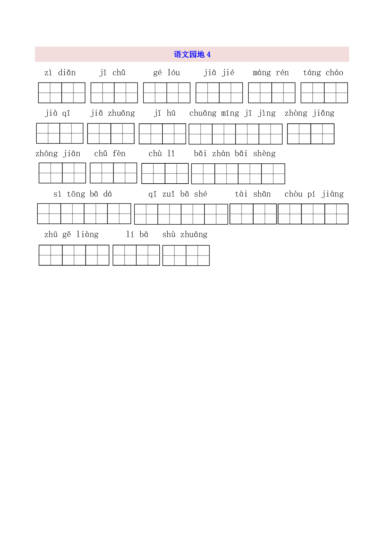 3年级上第4单元看拼音写词语（含参考答案）.pdf 第2页