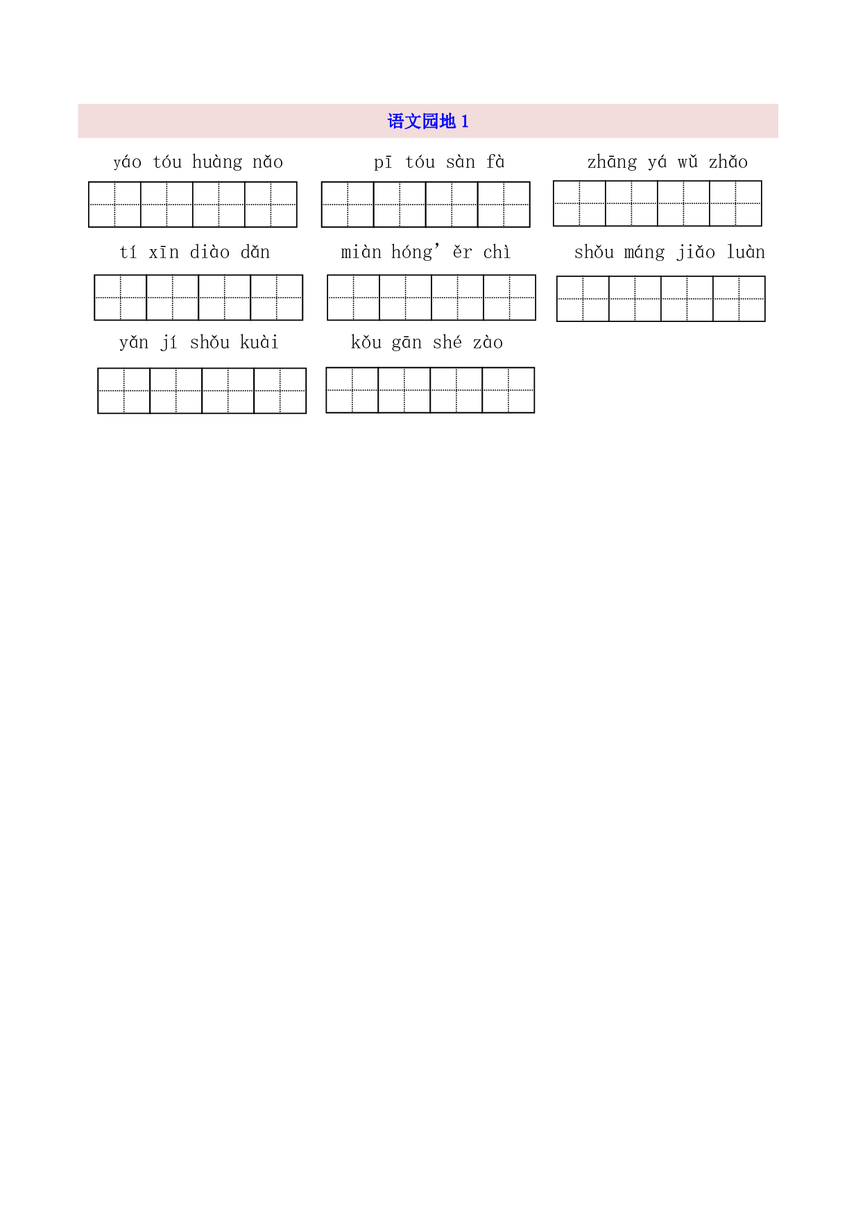 3年级上第1单元看拼音写词语（含参考答案）.pdf 第2页