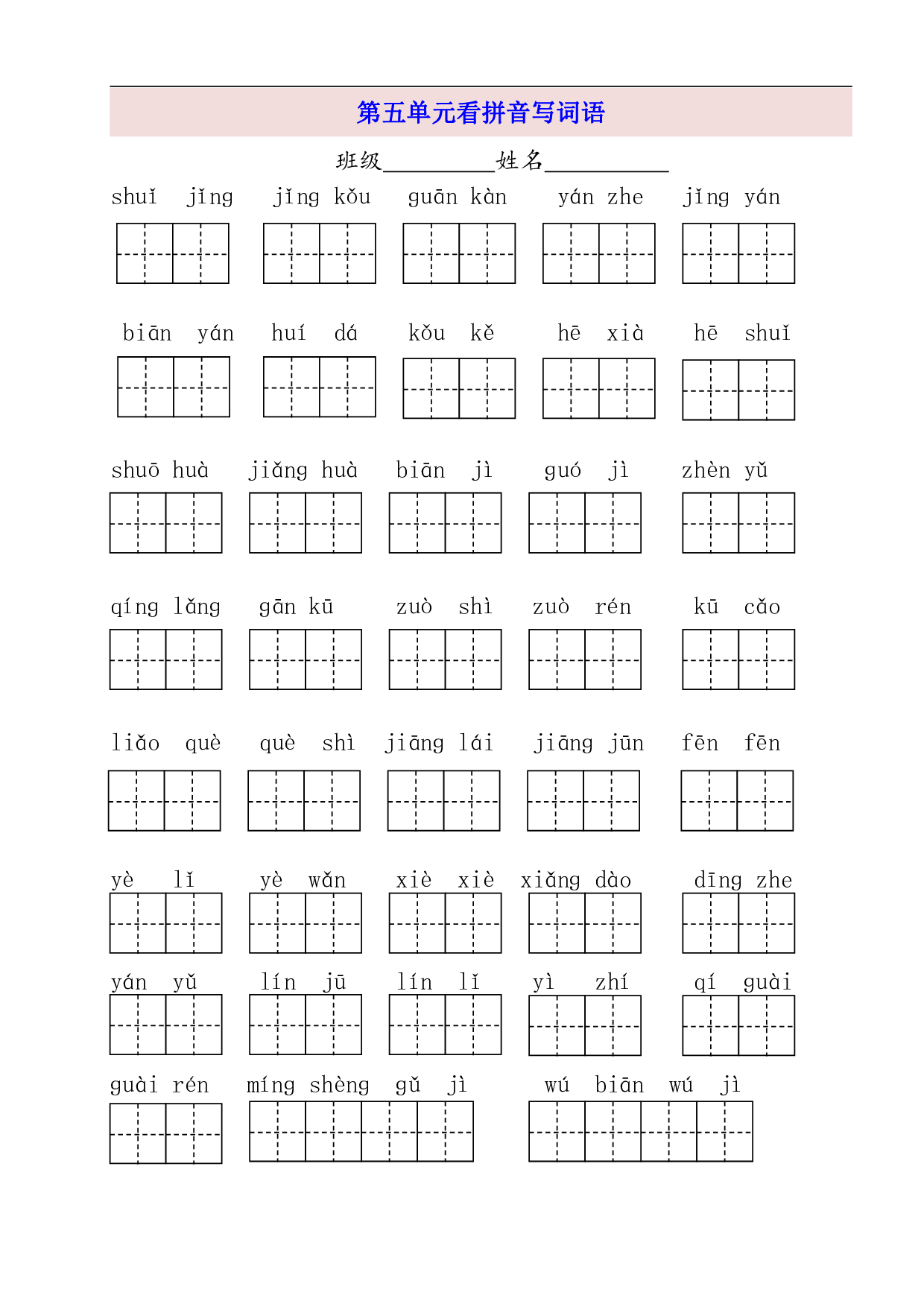 2年级上第5单元看拼音写词语（含参考答案）.pdf 第1页