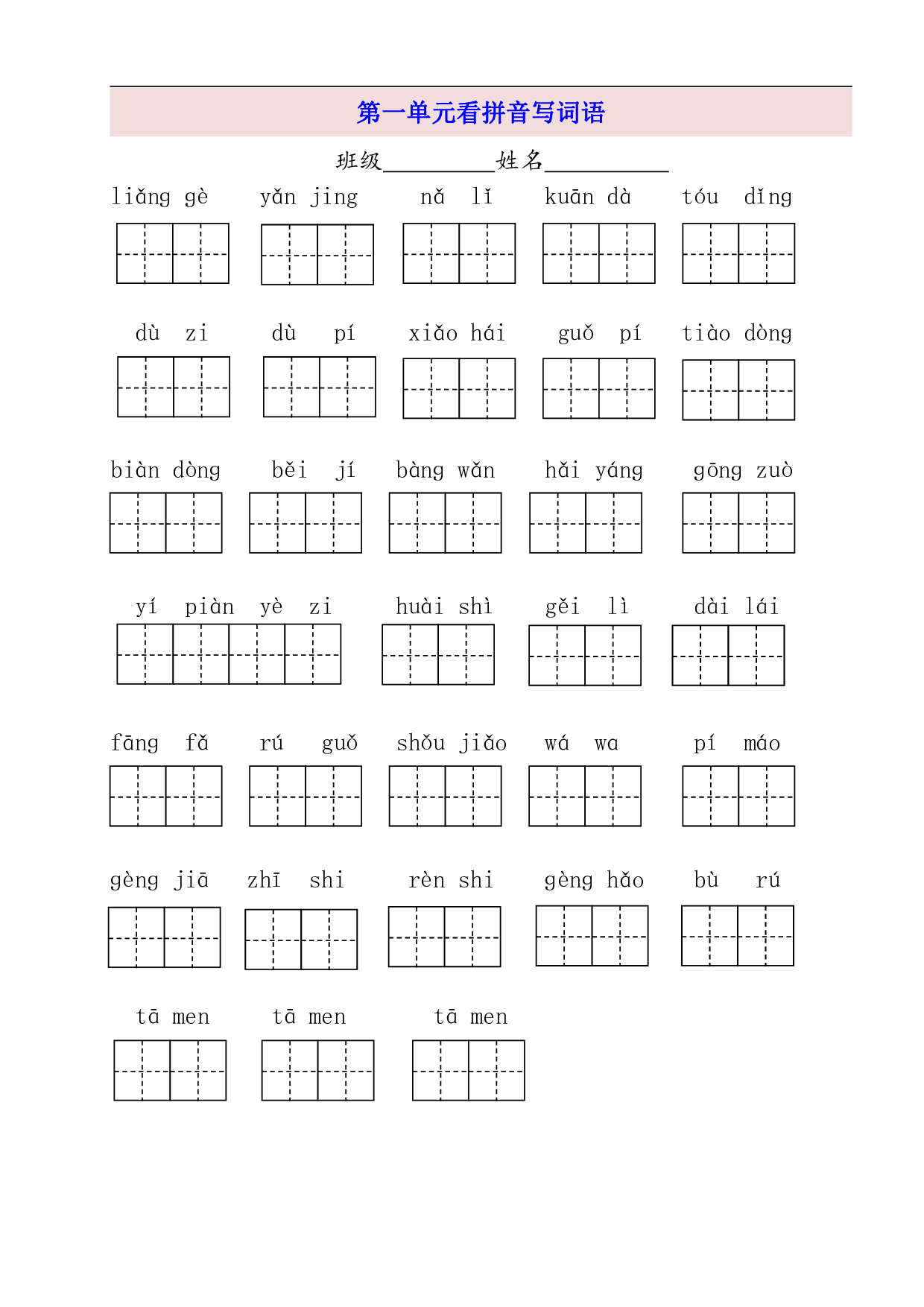 2年级上第1单元看拼音写词语（含参考答案）.pdf 第1页