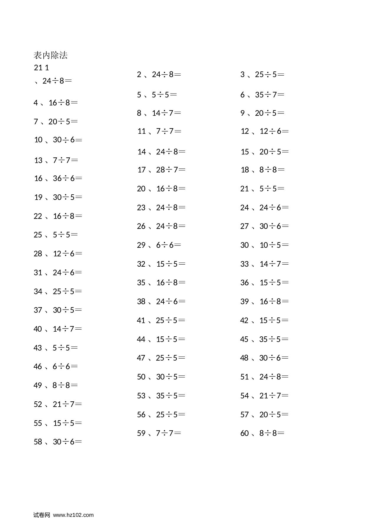 二年级口算题 （整数）表内除法第21~40篇（初级）.docx 第1页