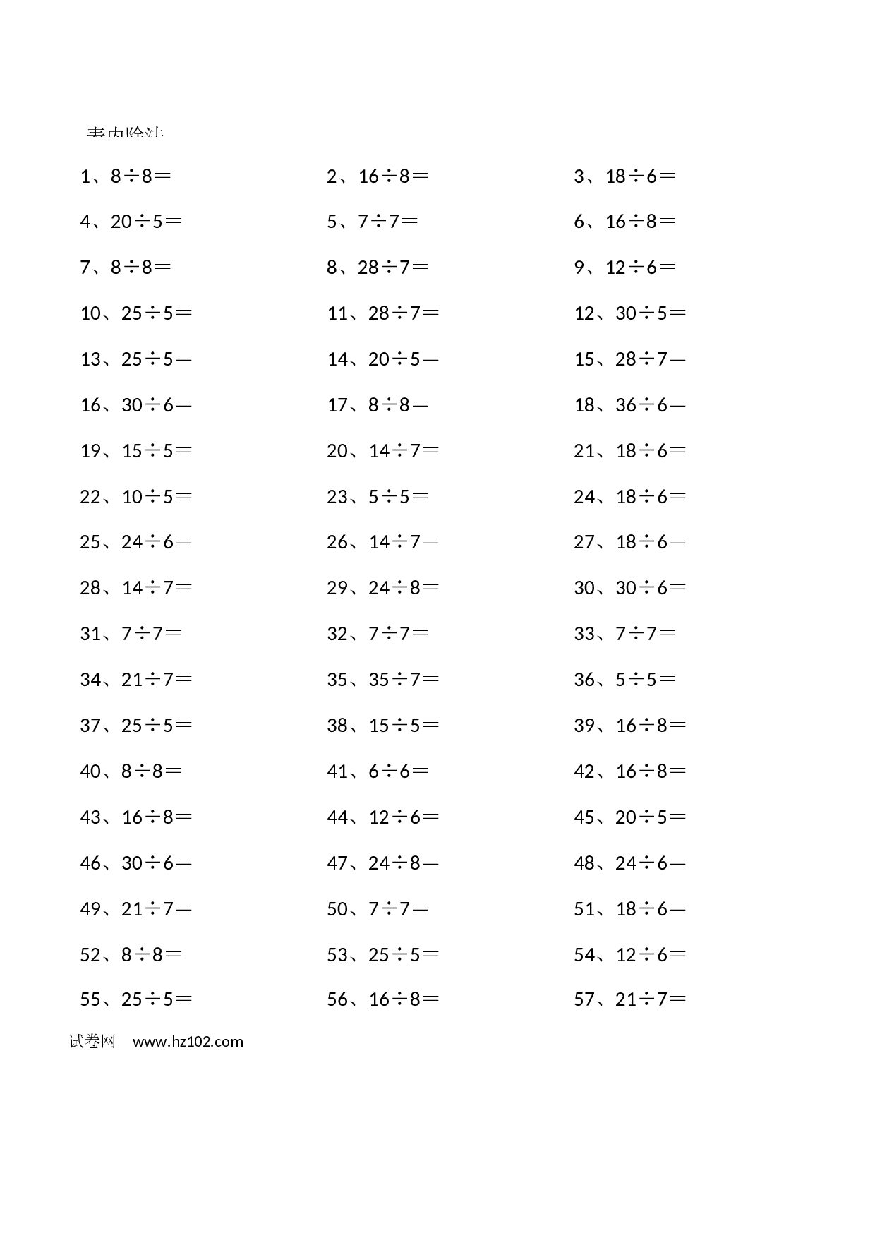 二年级口算题 （整数）表内除法第1~20篇（初级）.docx 第2页