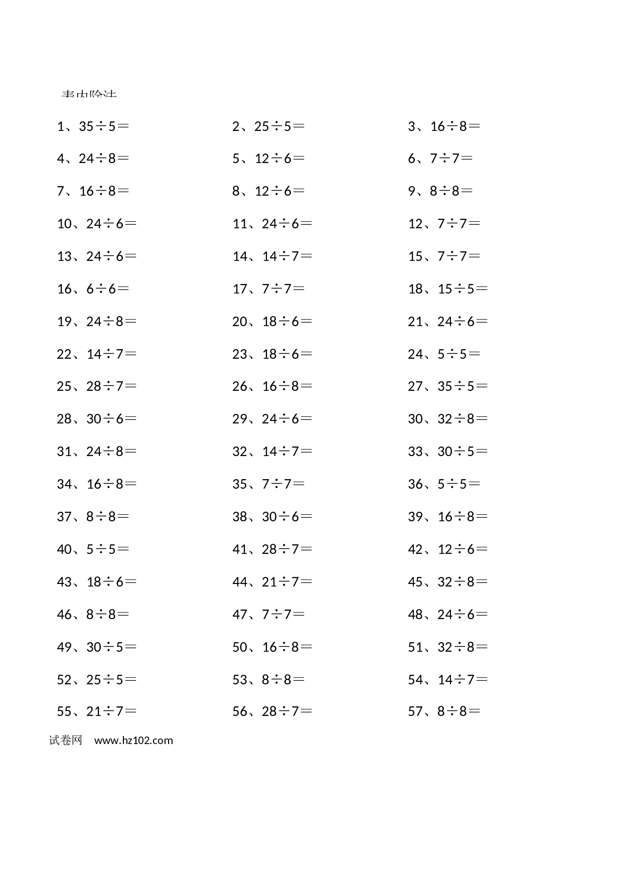 二年级口算题 （整数）表内除法第1~20篇（初级）.docx 第1页