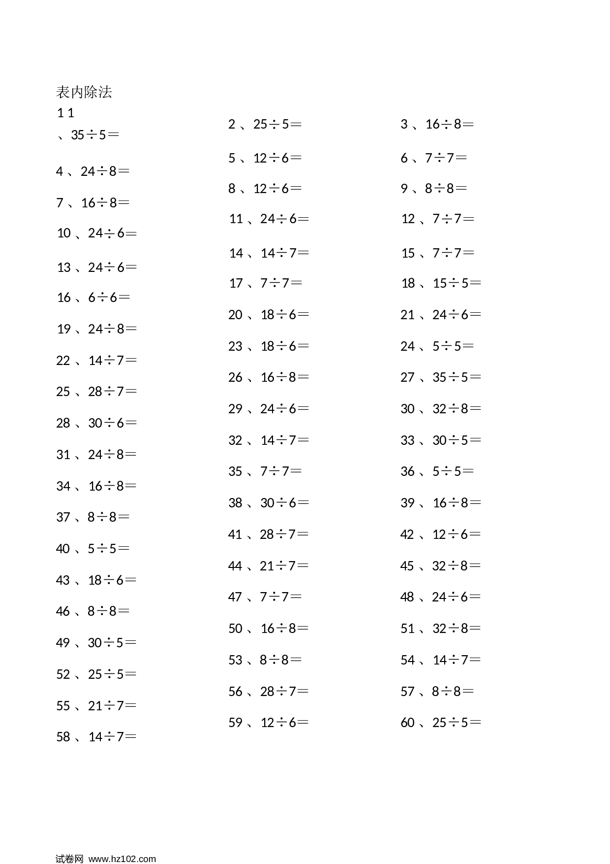 二年级口算题 （整数）表内除法第1~20篇（初级）(1).docx 第1页