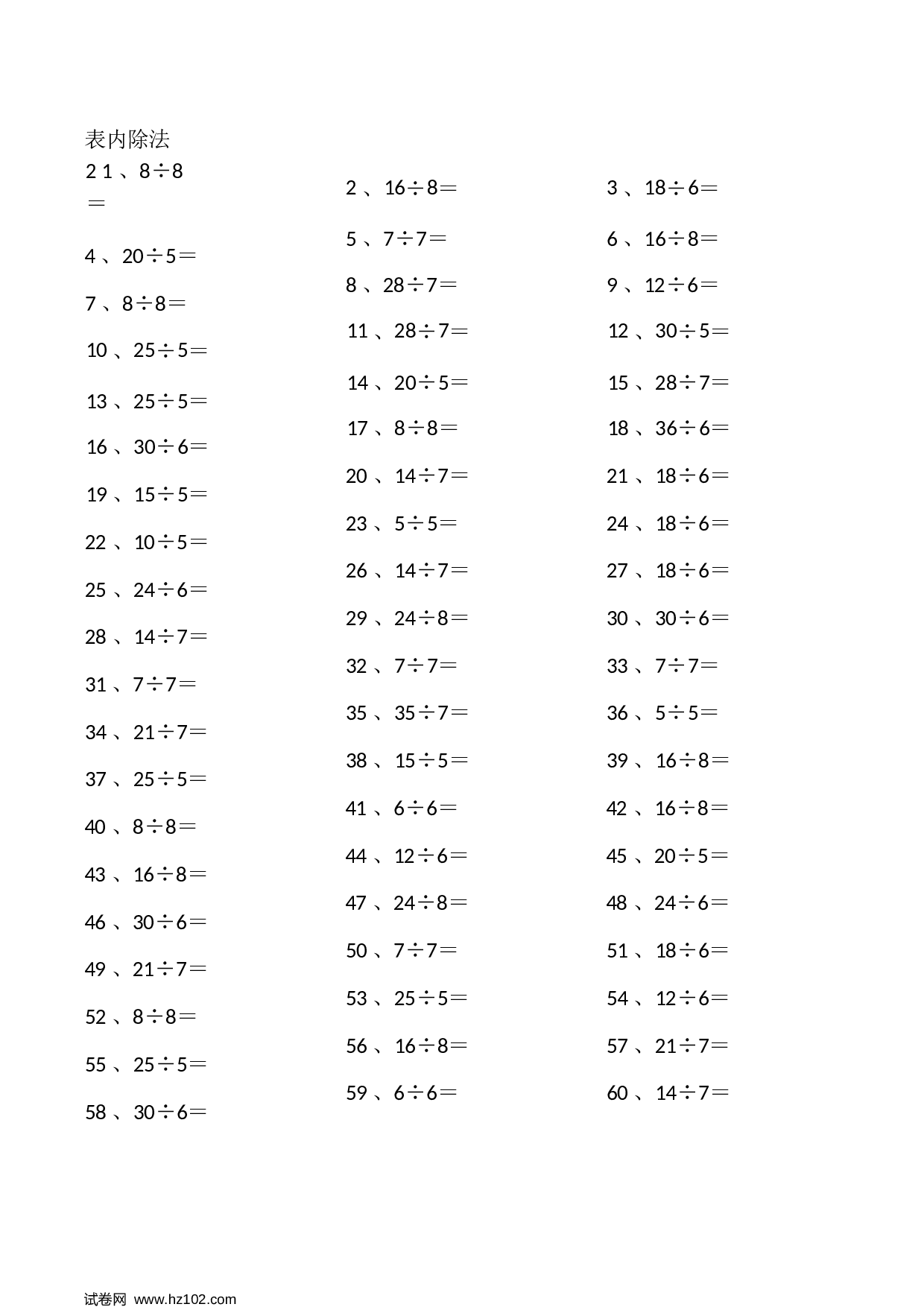 二年级口算题 （整数）表内除法第1~20篇（初级）(1).docx 第2页