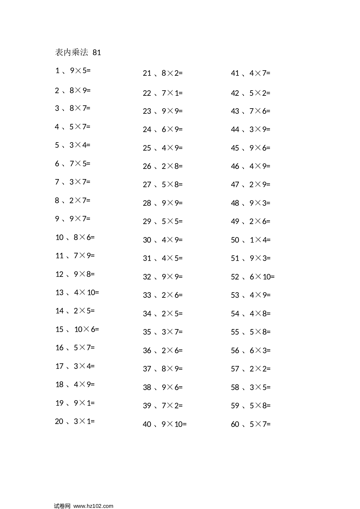 二年级口算题 （整数）表内乘法第81-100篇（高级）.docx 第1页