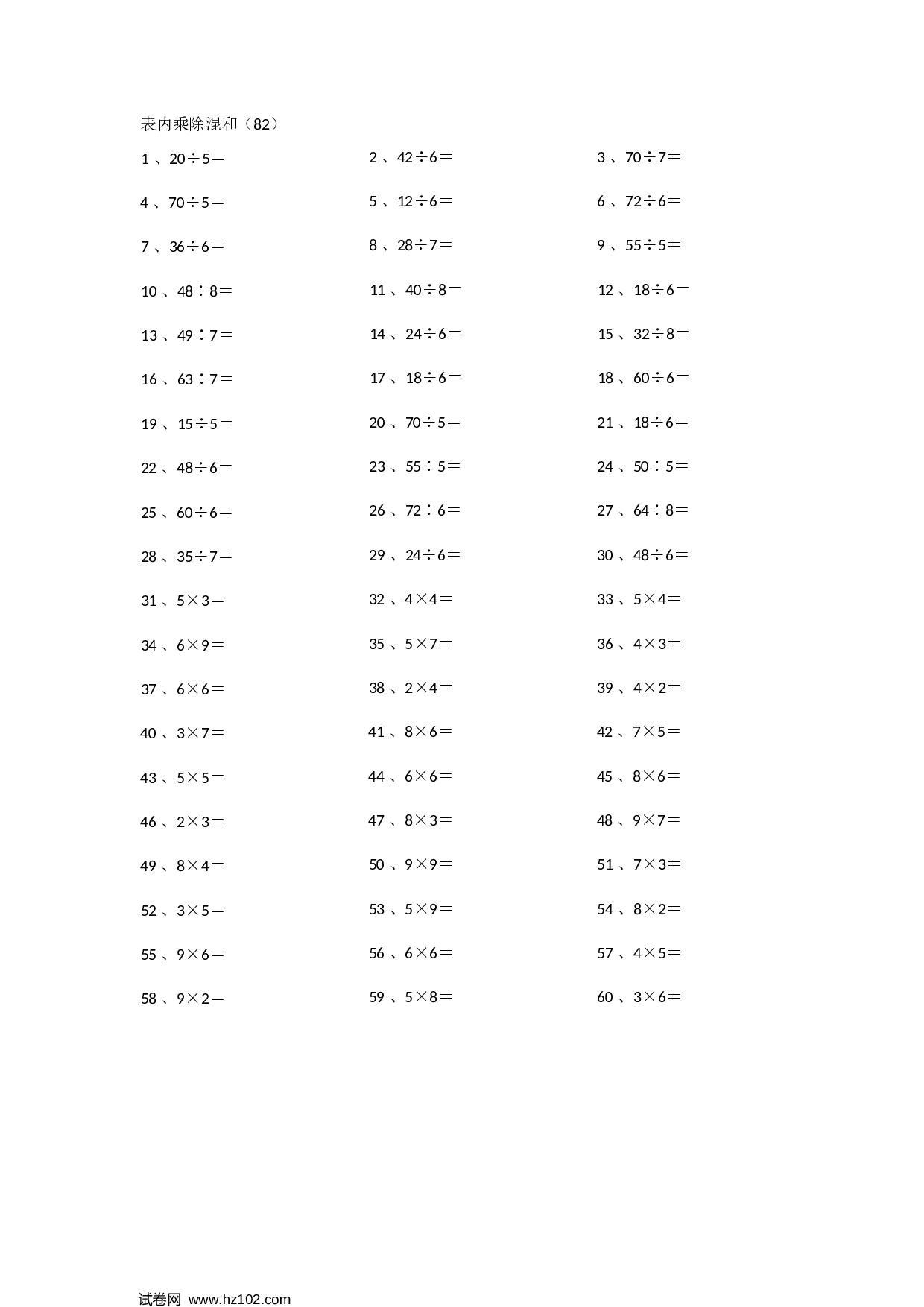 二年级口算题 （整数）表内乘除混合第81~100篇.docx 第2页