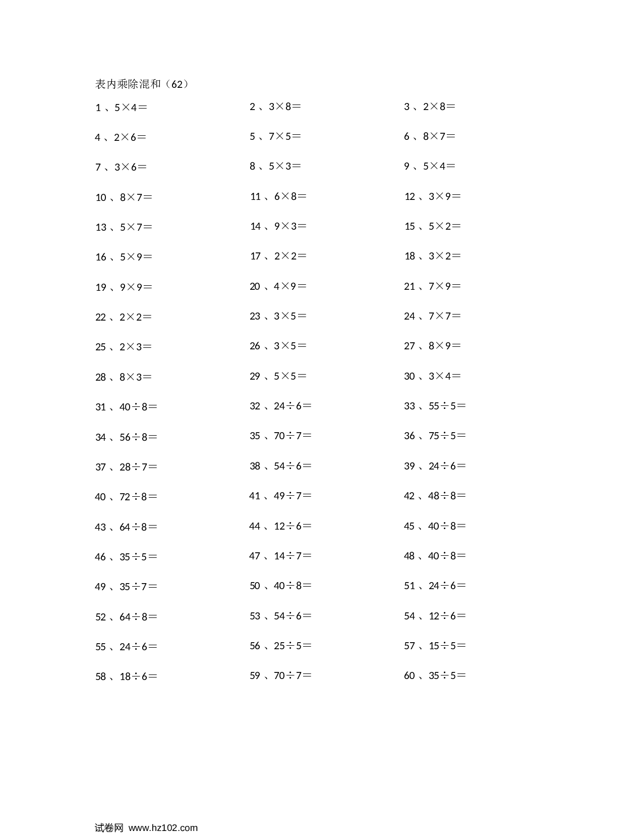 二年级口算题 （整数）表内乘除混合第61~80篇.docx 第2页