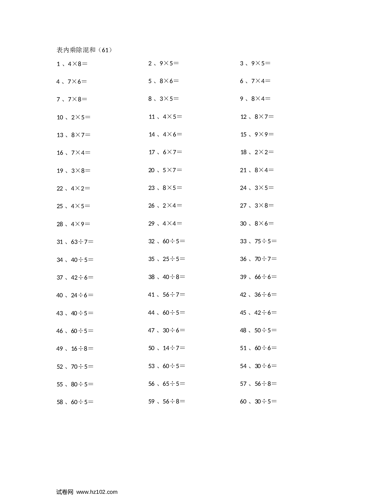 二年级口算题 （整数）表内乘除混合第61~80篇.docx 第1页