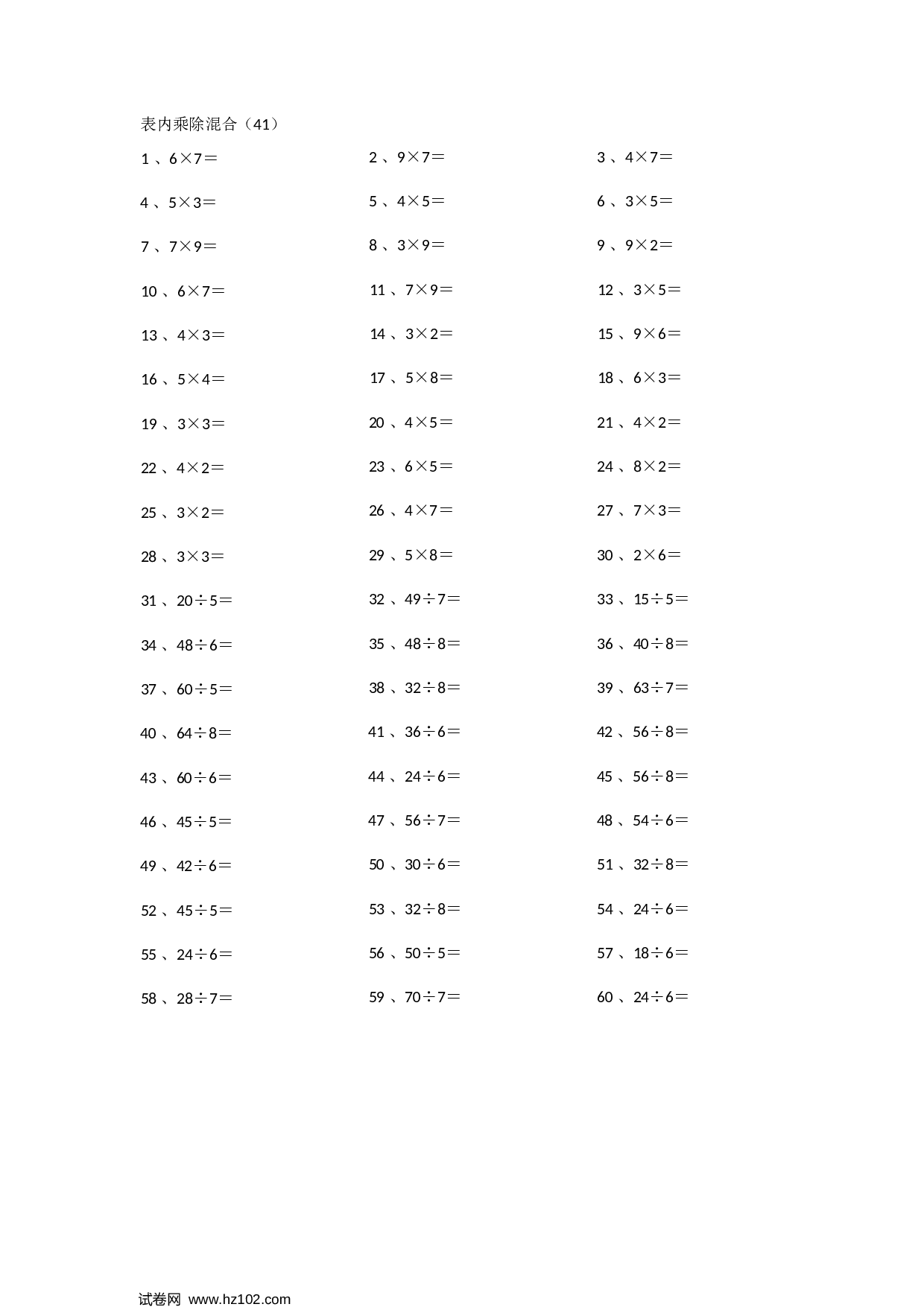 二年级口算题 （整数）表内乘除混合第41~60篇.docx 第1页