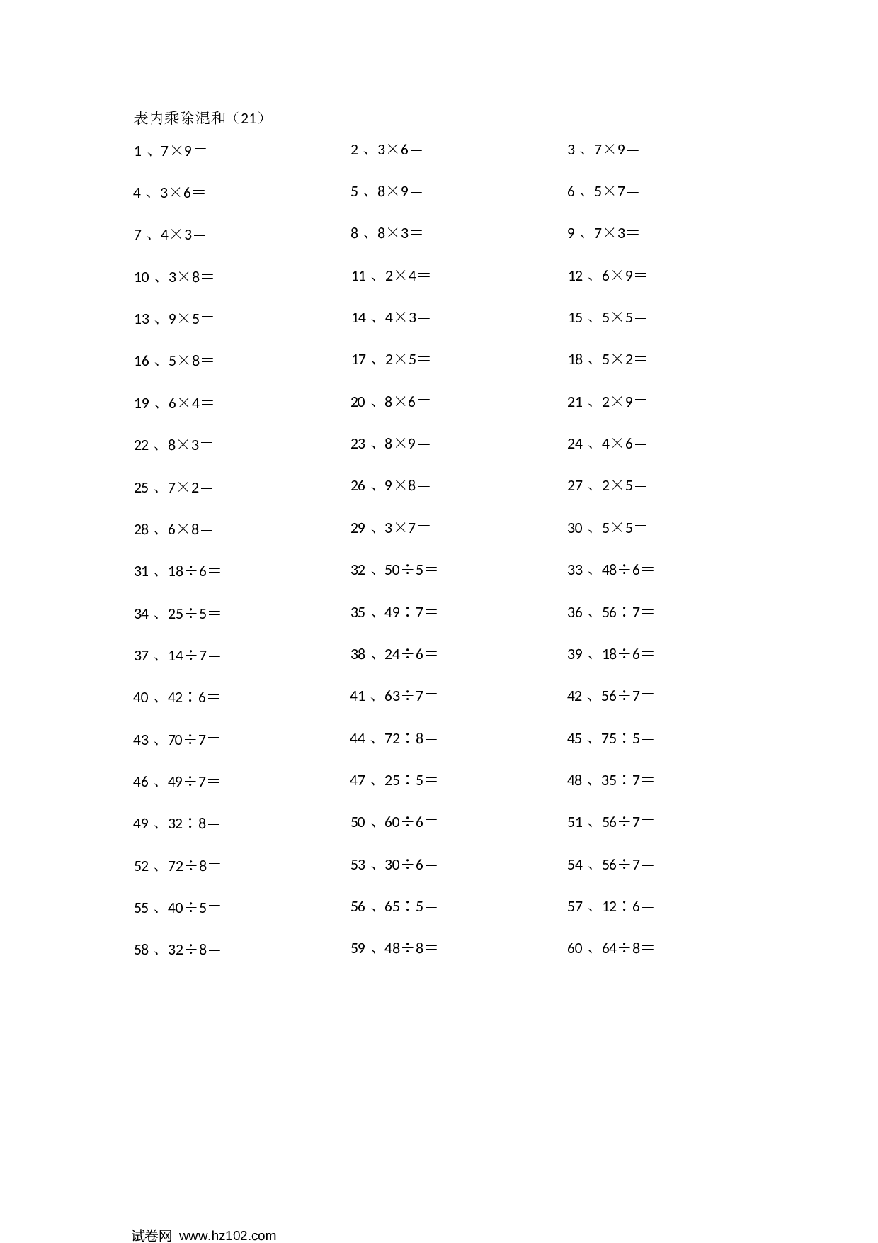 二年级口算题 （整数）表内乘除混合第21~40篇.docx 第1页