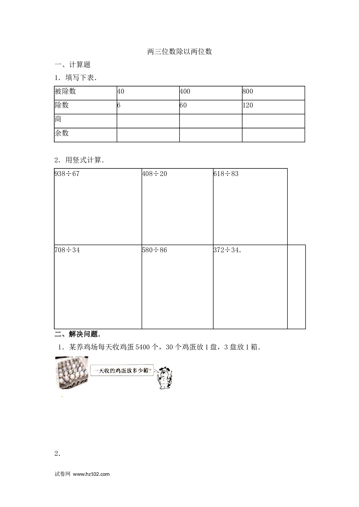 四年级计算题（综合计算）01   两三位数除以两位数5页.doc 第1页