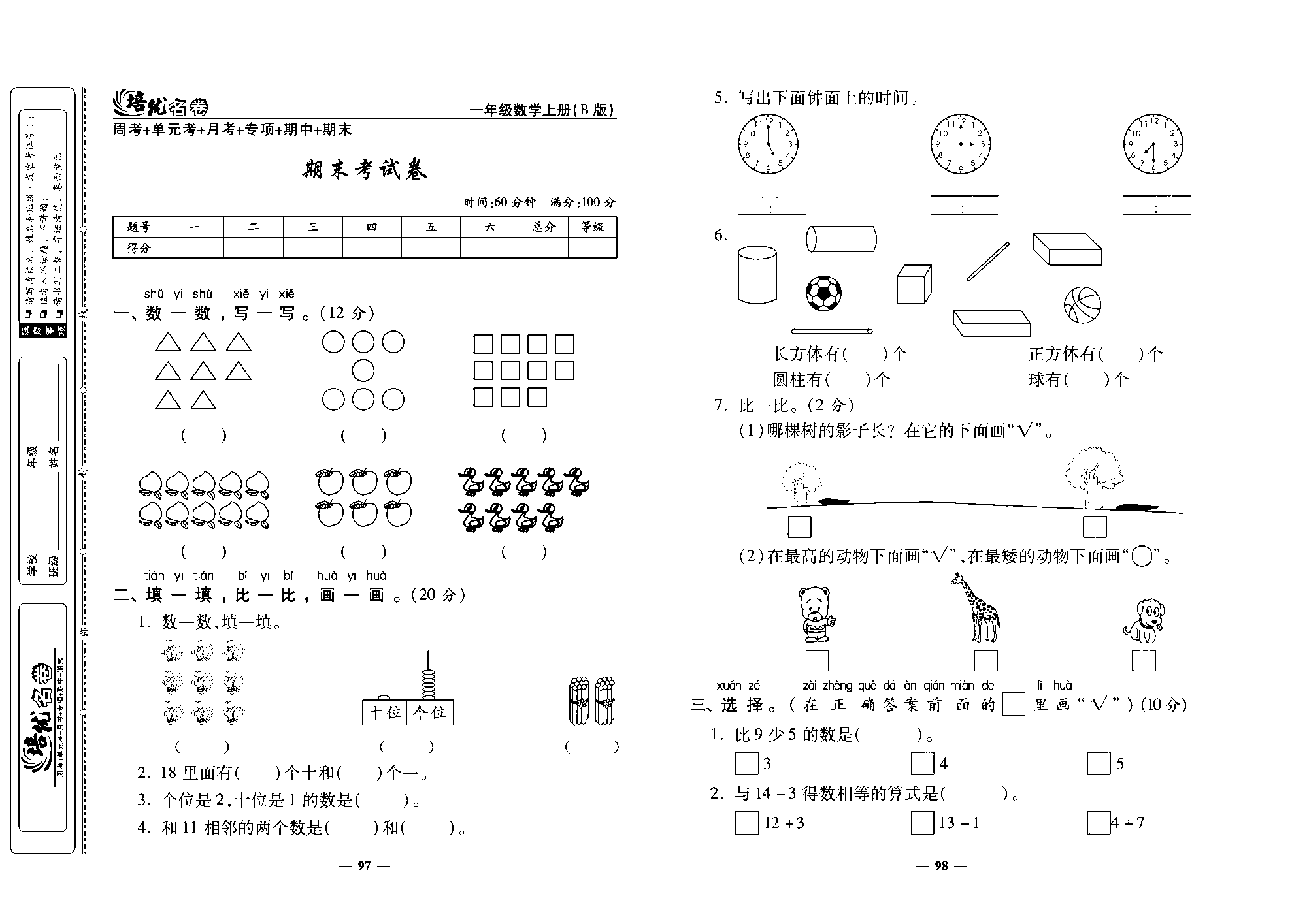 培优名卷一年级上册数学北师版去答案版_期末考试卷.pdf 第1页