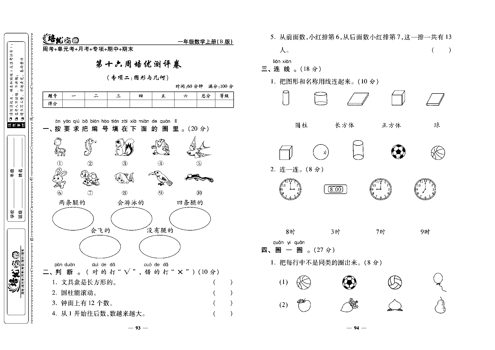 培优名卷一年级上册数学北师版去答案版_第十六周培优测评卷（专项二:图形与几何).pdf 第1页