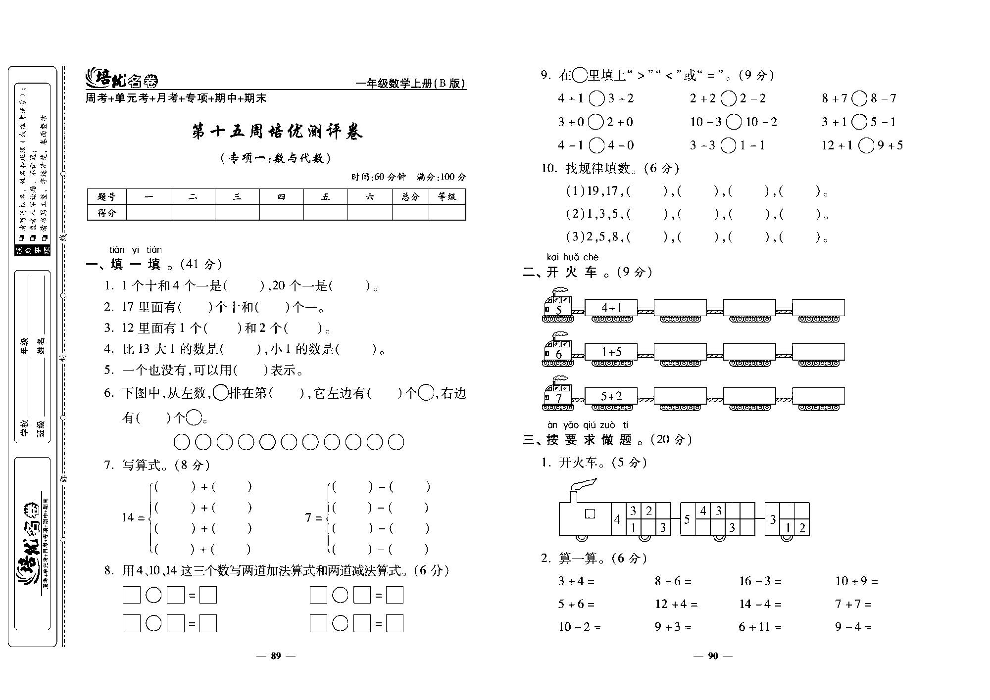 培优名卷一年级上册数学北师版去答案版_第十五周培优测评卷（专项一：数与代数).pdf 第1页