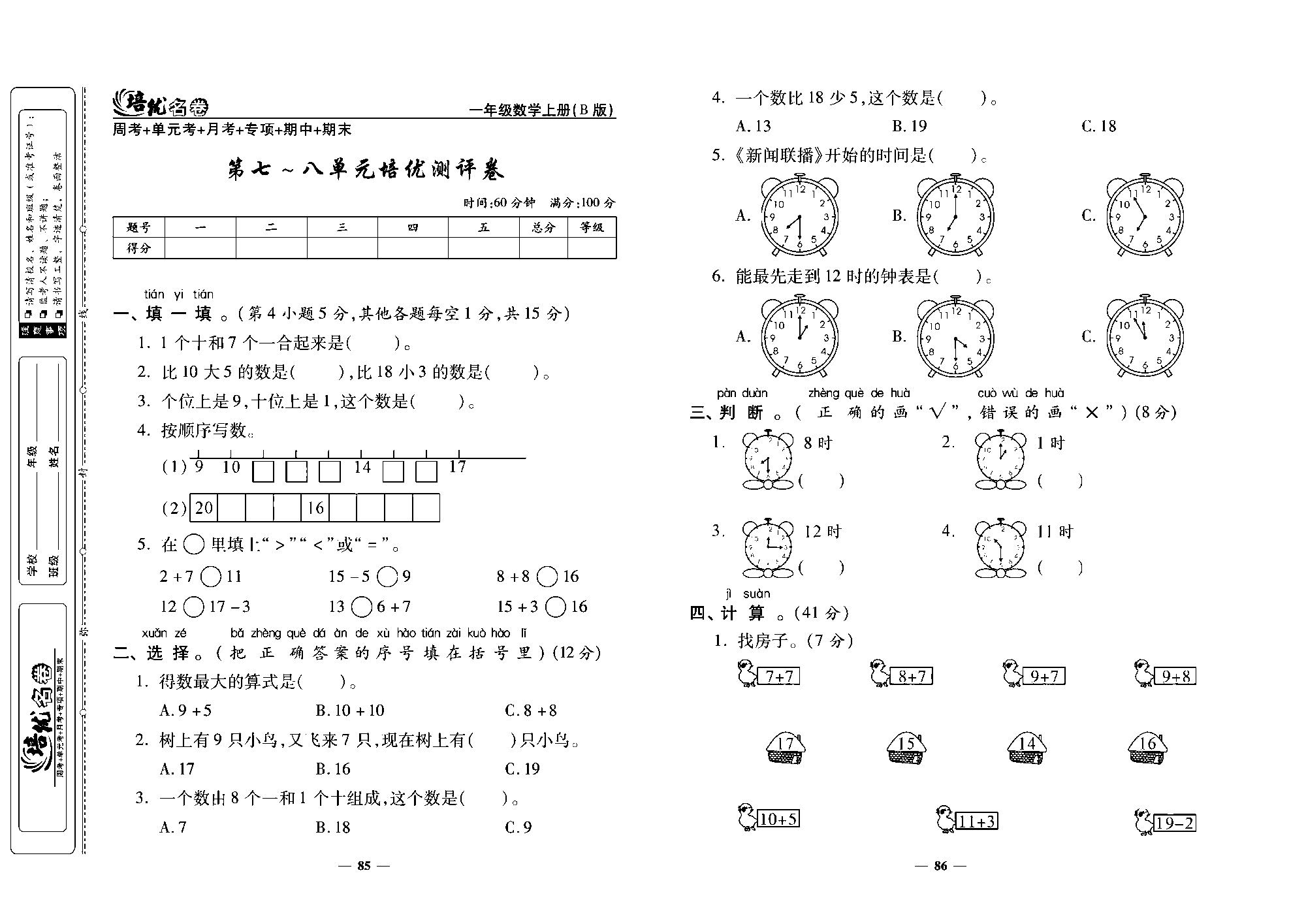 培优名卷一年级上册数学北师版去答案版_第七~八单元培优测评卷.pdf 第1页