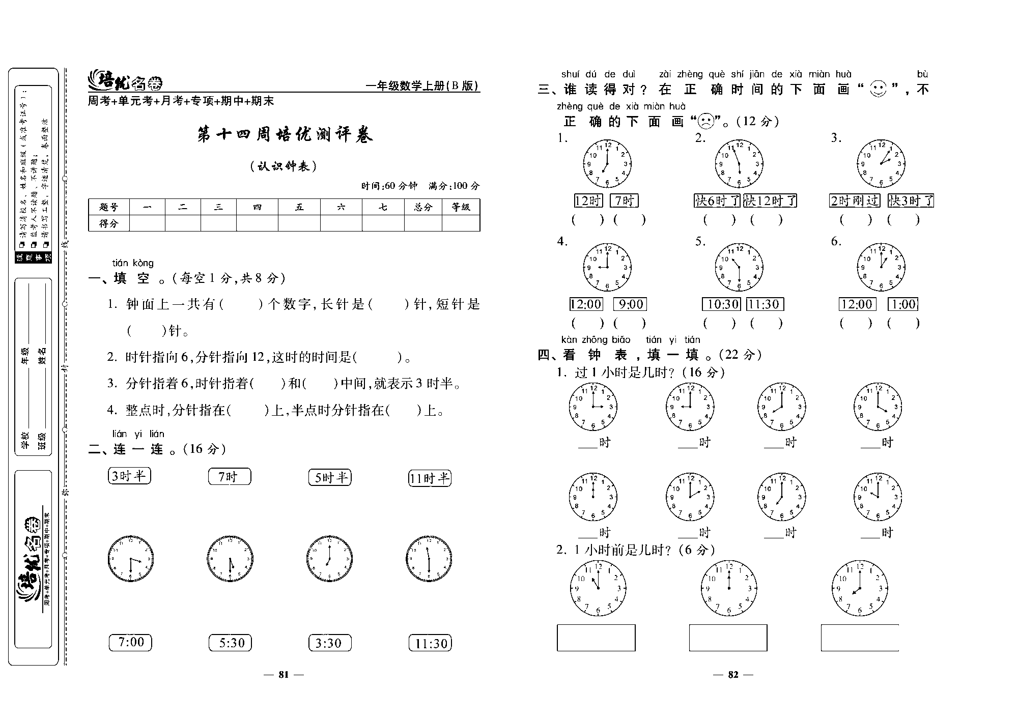 培优名卷一年级上册数学北师版去答案版_第十四周培优测评卷(认识钟表).pdf 第1页