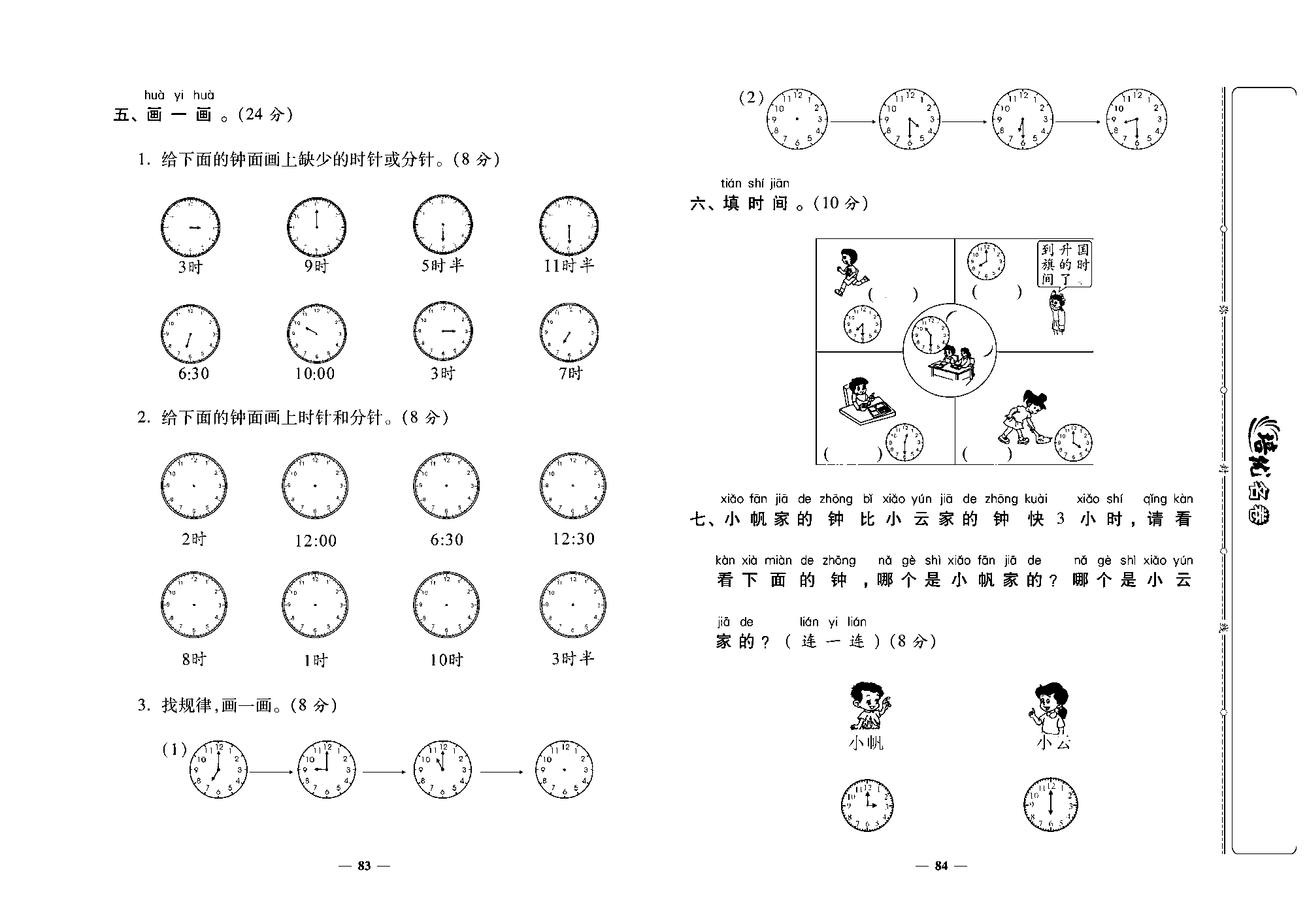 培优名卷一年级上册数学北师版去答案版_第十四周培优测评卷(认识钟表).pdf 第2页