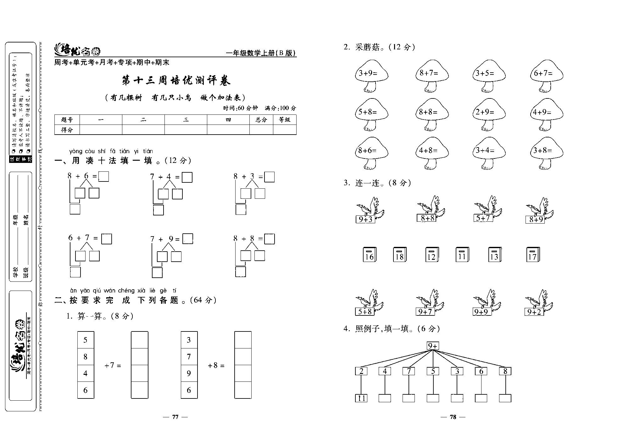 培优名卷一年级上册数学北师版去答案版_第十三周培优测评卷（有几棵树 有几只小鸟 做个加法表）.pdf 第1页