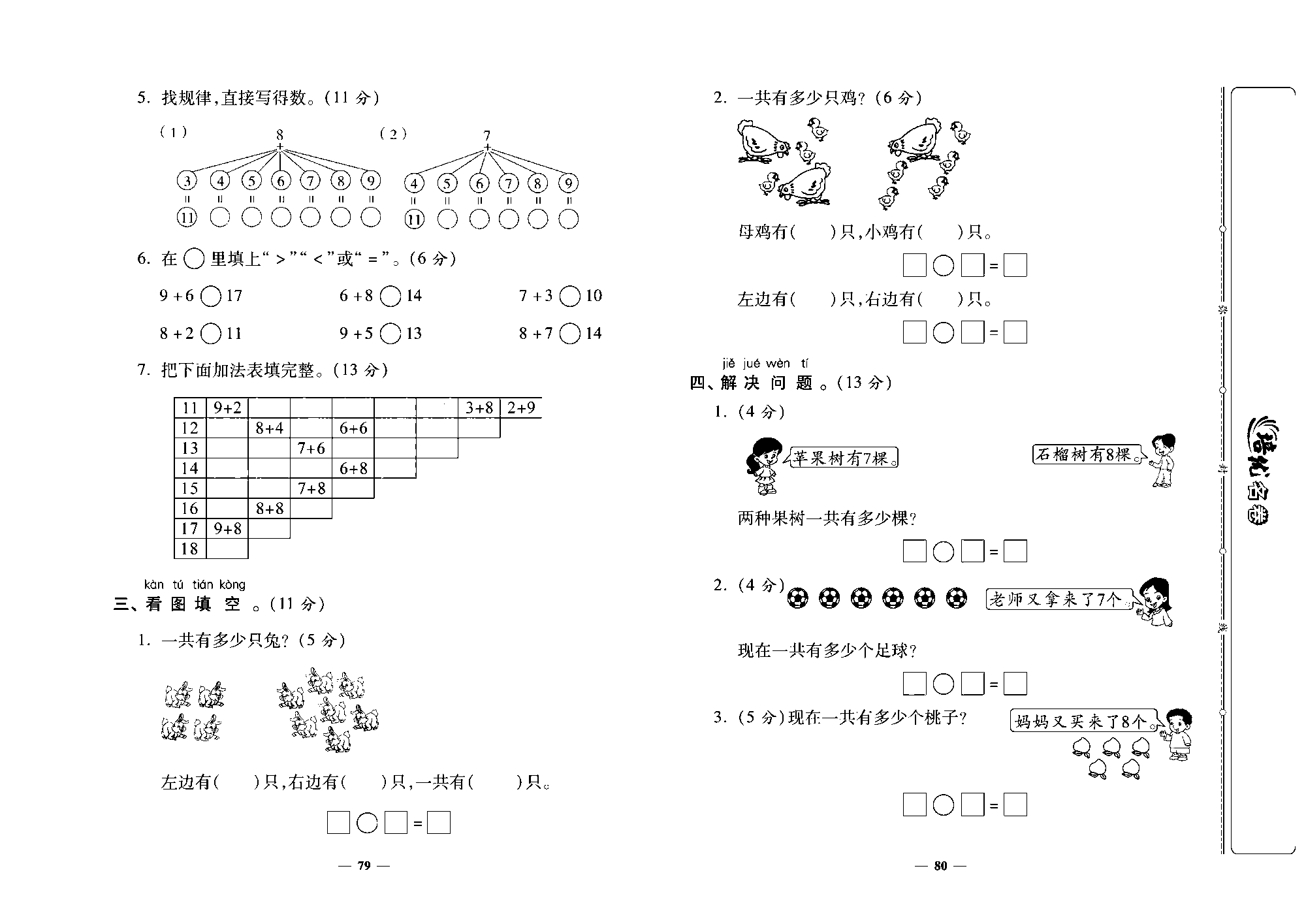 培优名卷一年级上册数学北师版去答案版_第十三周培优测评卷（有几棵树 有几只小鸟 做个加法表）.pdf 第2页