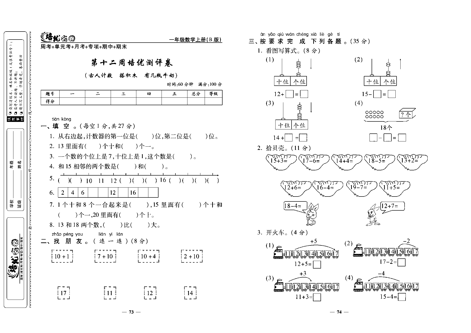 培优名卷一年级上册数学北师版去答案版_第十二周培优测评卷（古人计数 搭积木 有几瓶牛奶）.pdf 第1页