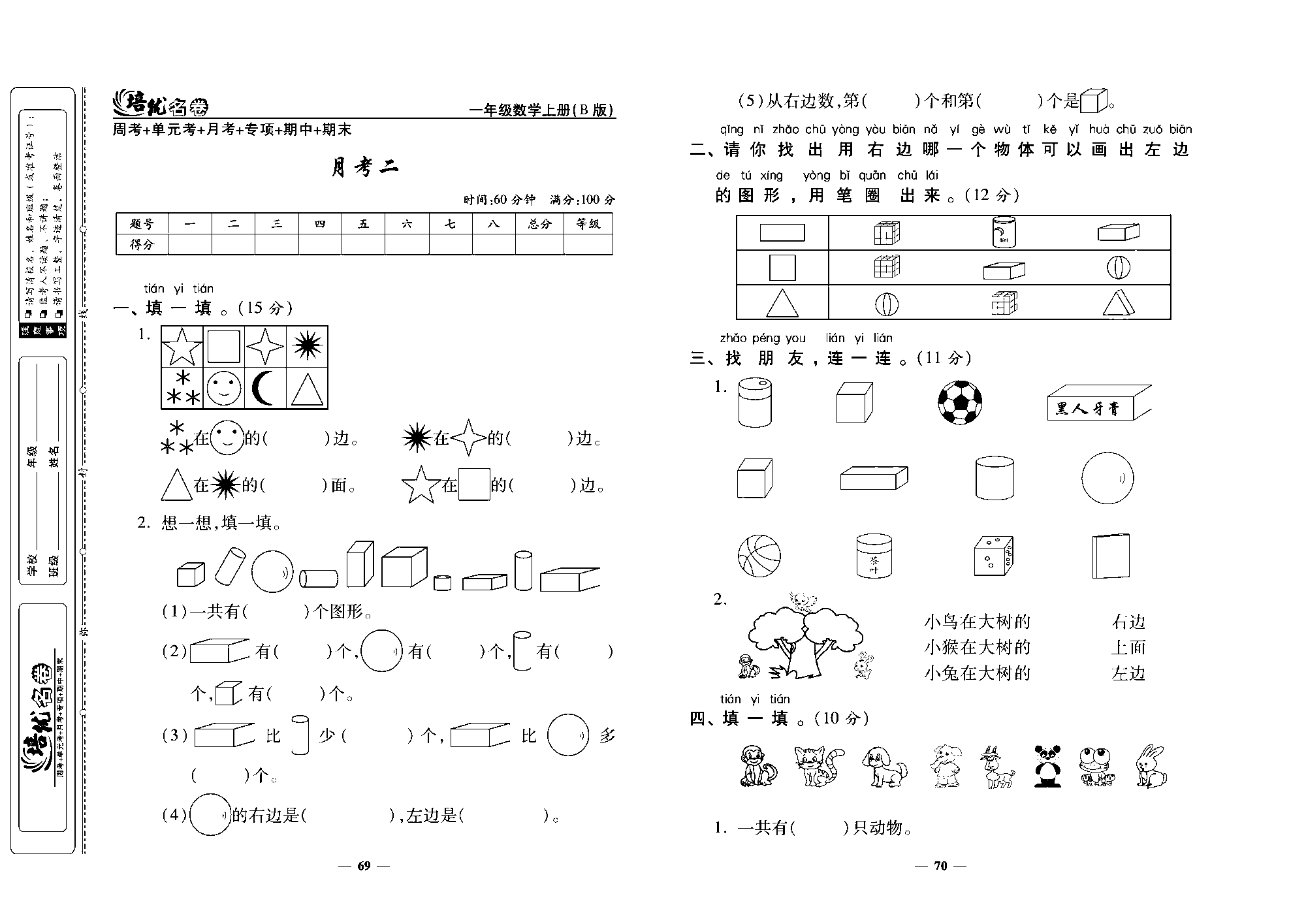 培优名卷一年级上册数学北师版去答案版_月考二.pdf 第1页