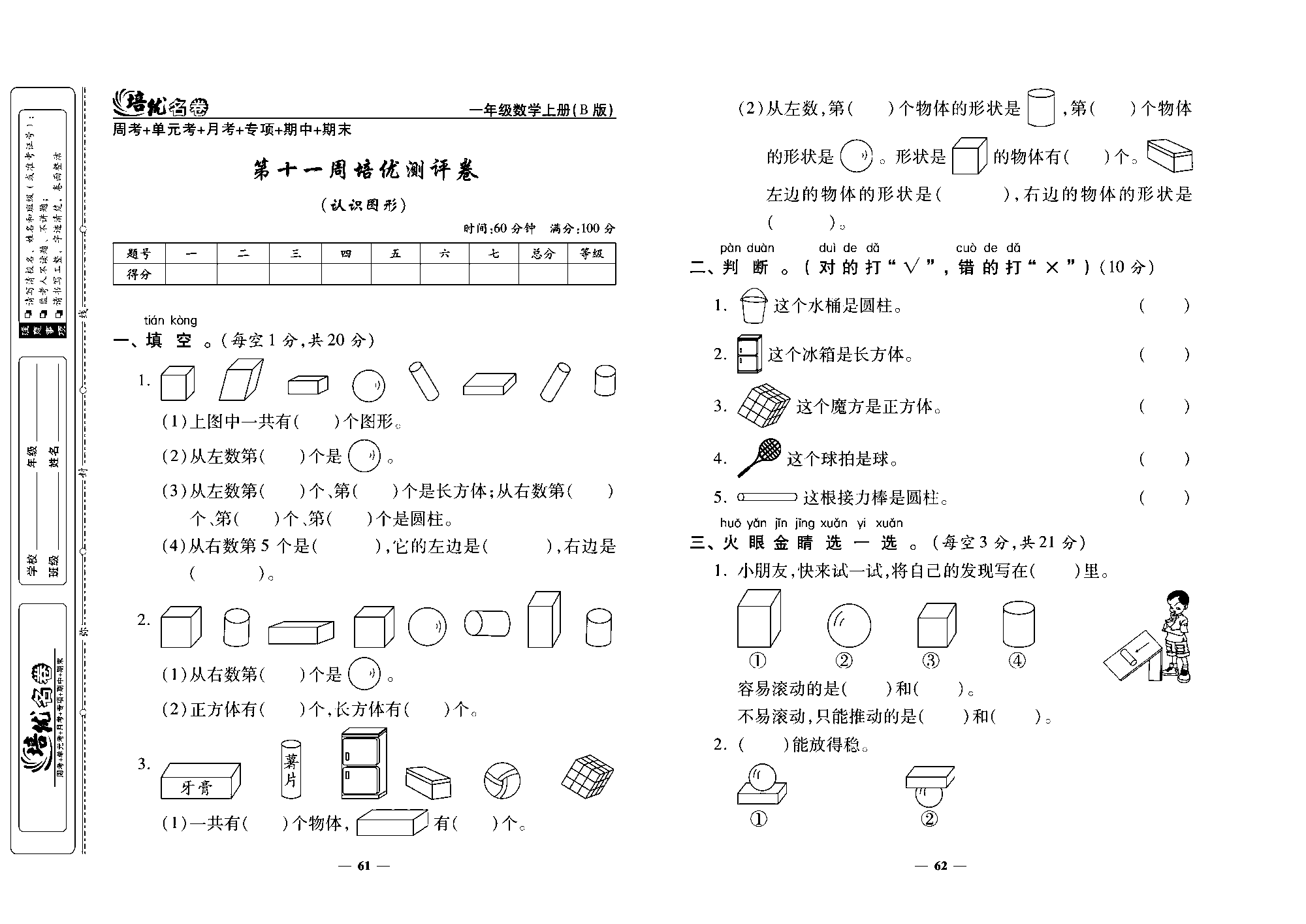 培优名卷一年级上册数学北师版去答案版_第十一周培优测评卷（认识图形).pdf 第1页