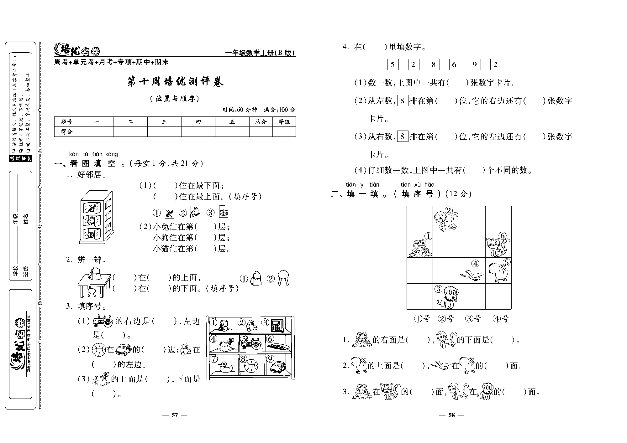 培优名卷一年级上册数学北师版去答案版_第十周培优测评卷(位里与顺序).pdf 第1页
