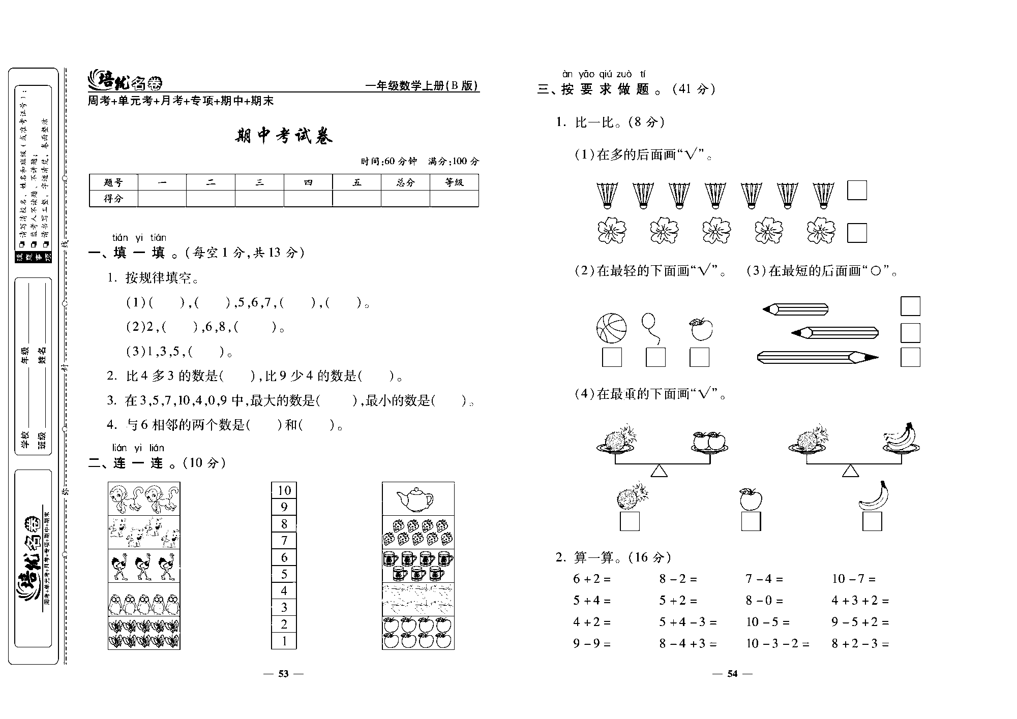 培优名卷一年级上册数学北师版去答案版_期中考试卷.pdf 第1页