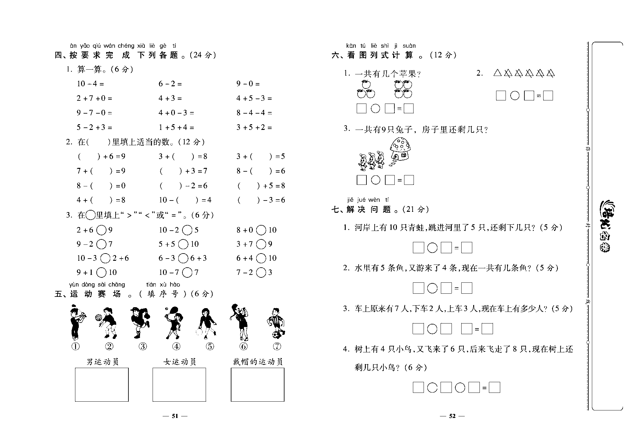 培优名卷一年级上册数学北师版去答案版_第三~四单元培优测评卷.pdf 第2页