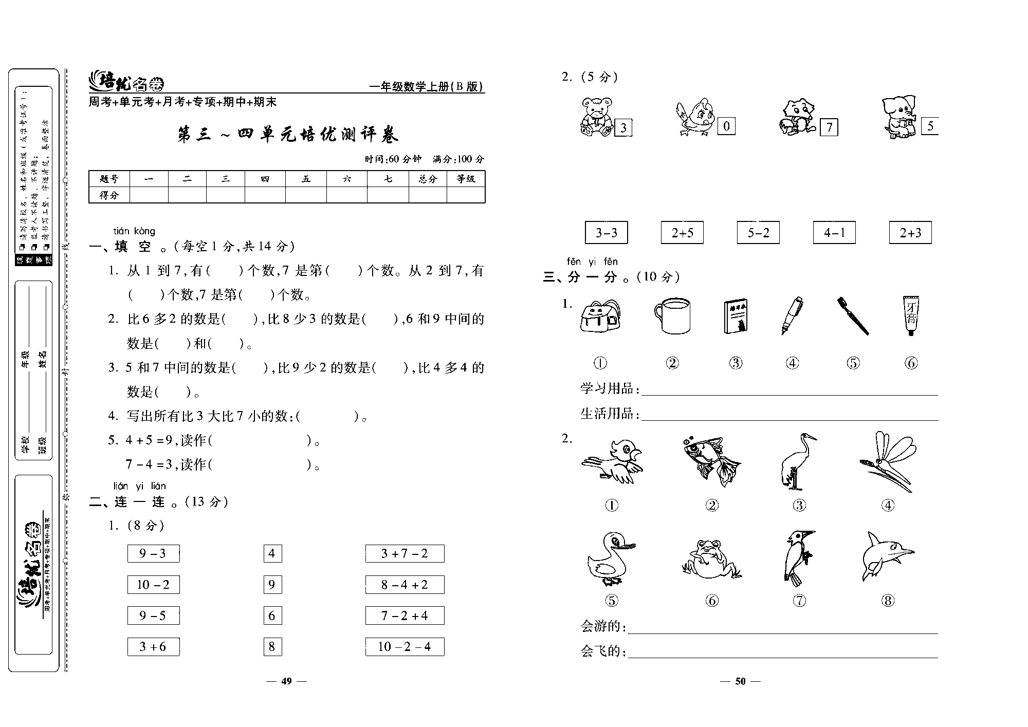 培优名卷一年级上册数学北师版去答案版_第三~四单元培优测评卷.pdf 第1页