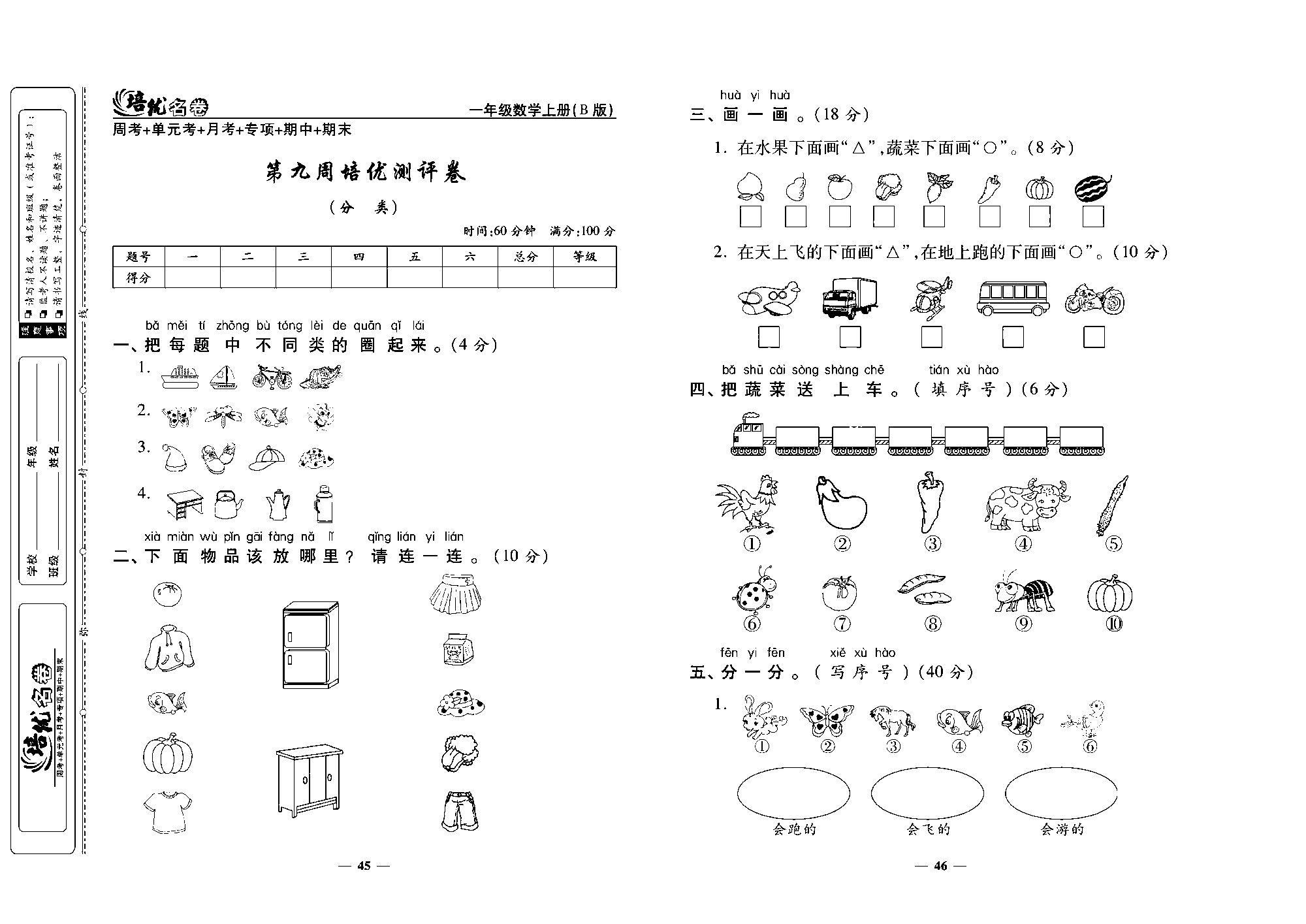 培优名卷一年级上册数学北师版去答案版_第九周培优测评卷（分类）.pdf 第1页