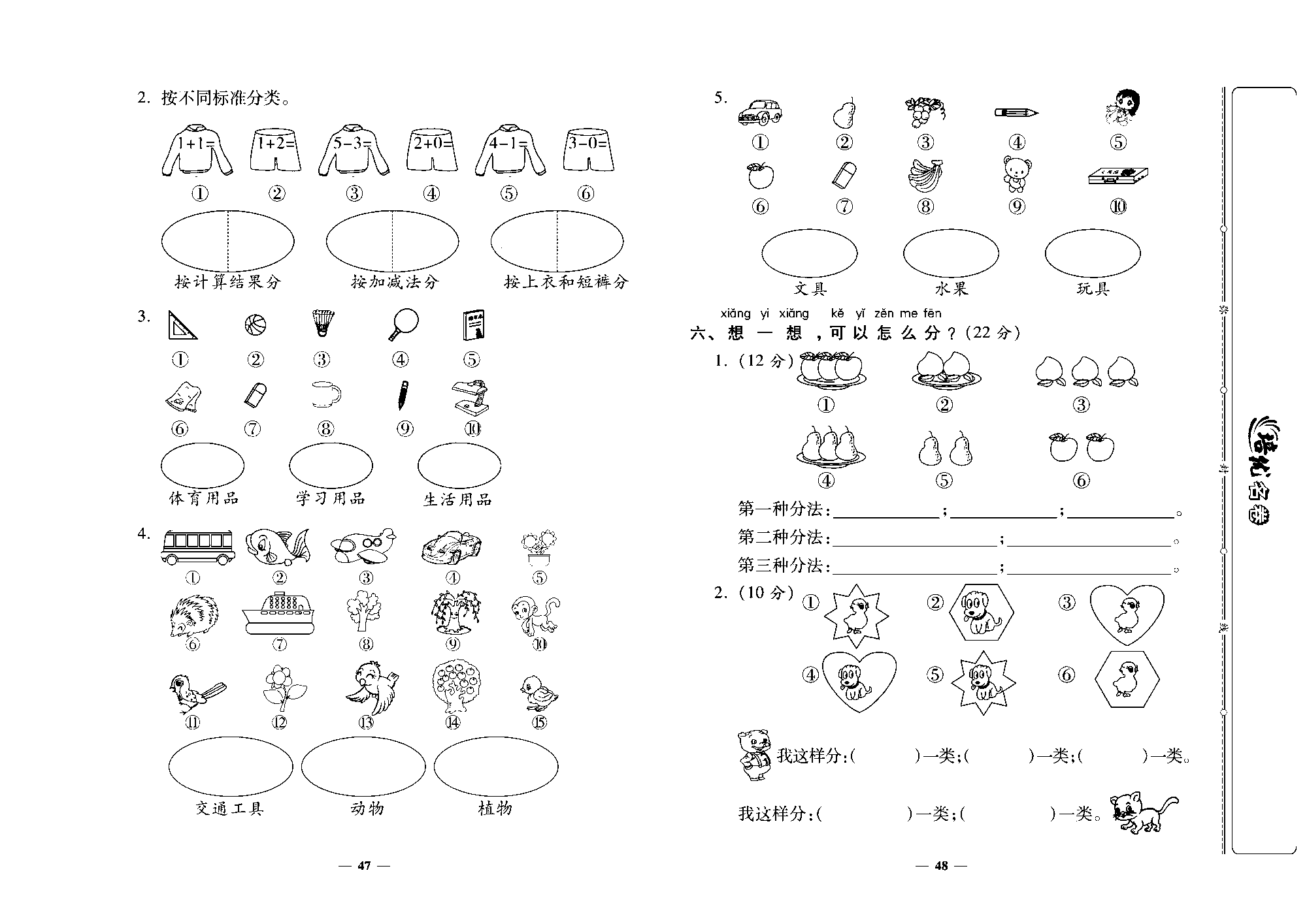 培优名卷一年级上册数学北师版去答案版_第九周培优测评卷（分类）.pdf 第2页