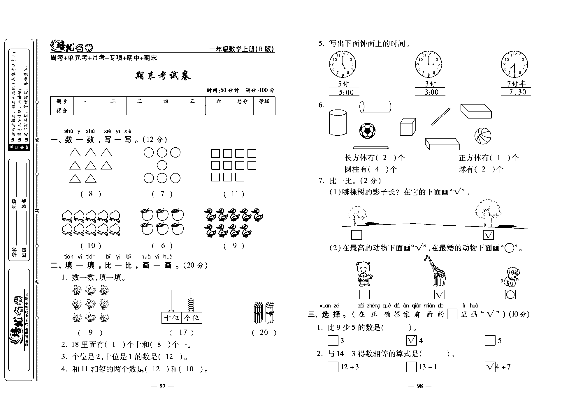 培优名卷一年级上册数学北师版教师用书(含答案)_期末考试卷.pdf 第1页