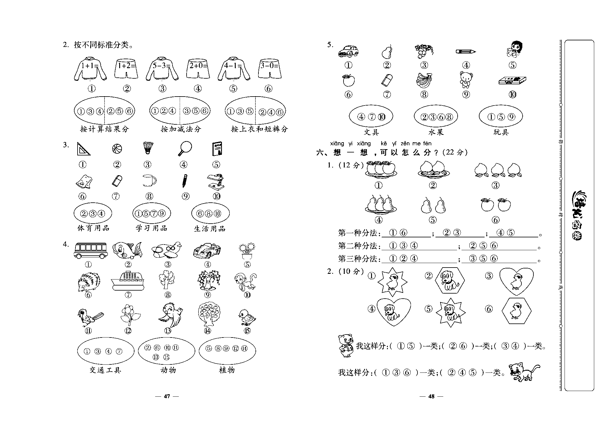 培优名卷一年级上册数学北师版教师用书(含答案)_第九周培优测评卷（分 类）.pdf 第2页