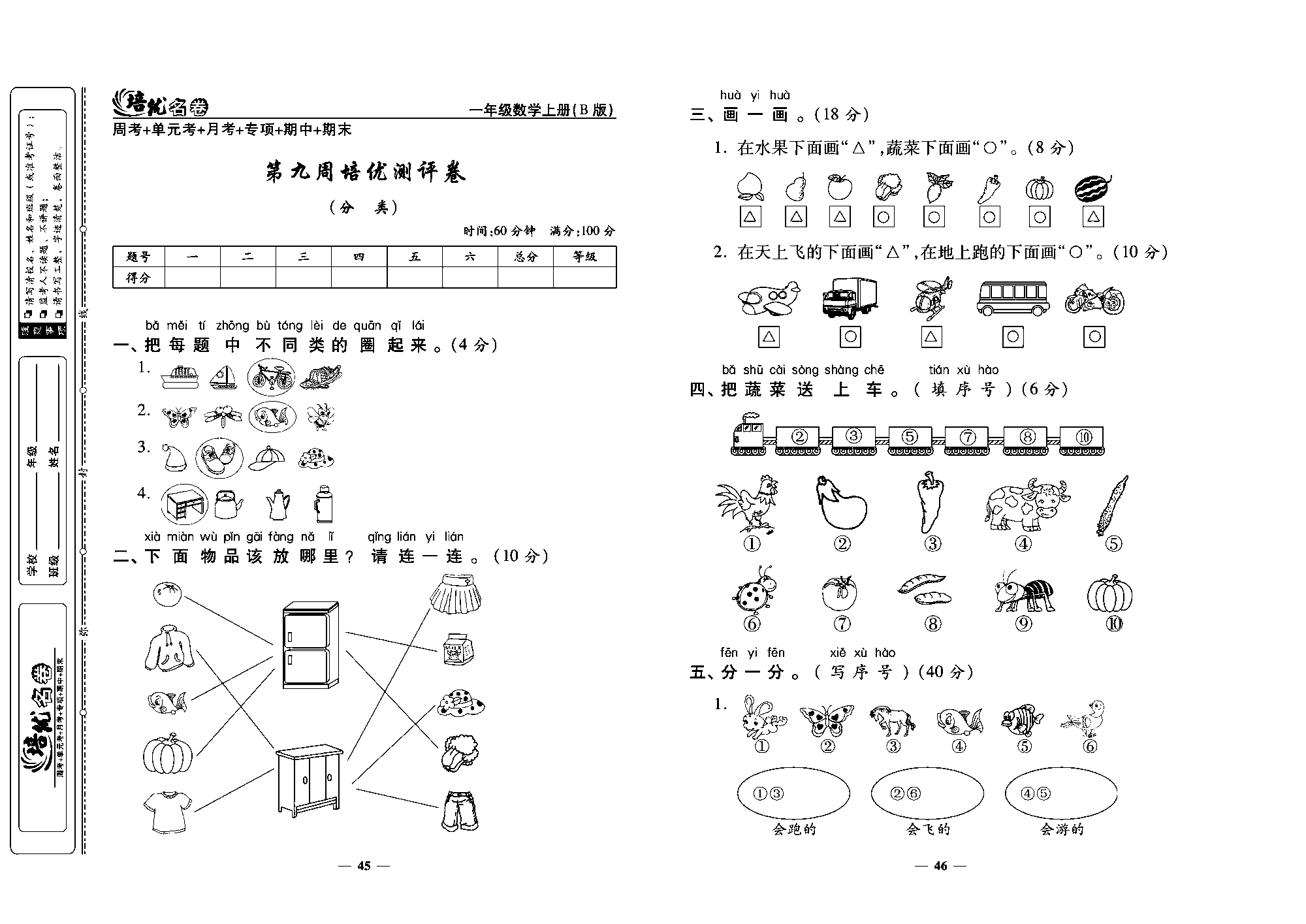 培优名卷一年级上册数学北师版教师用书(含答案)_第九周培优测评卷（分 类）.pdf 第1页