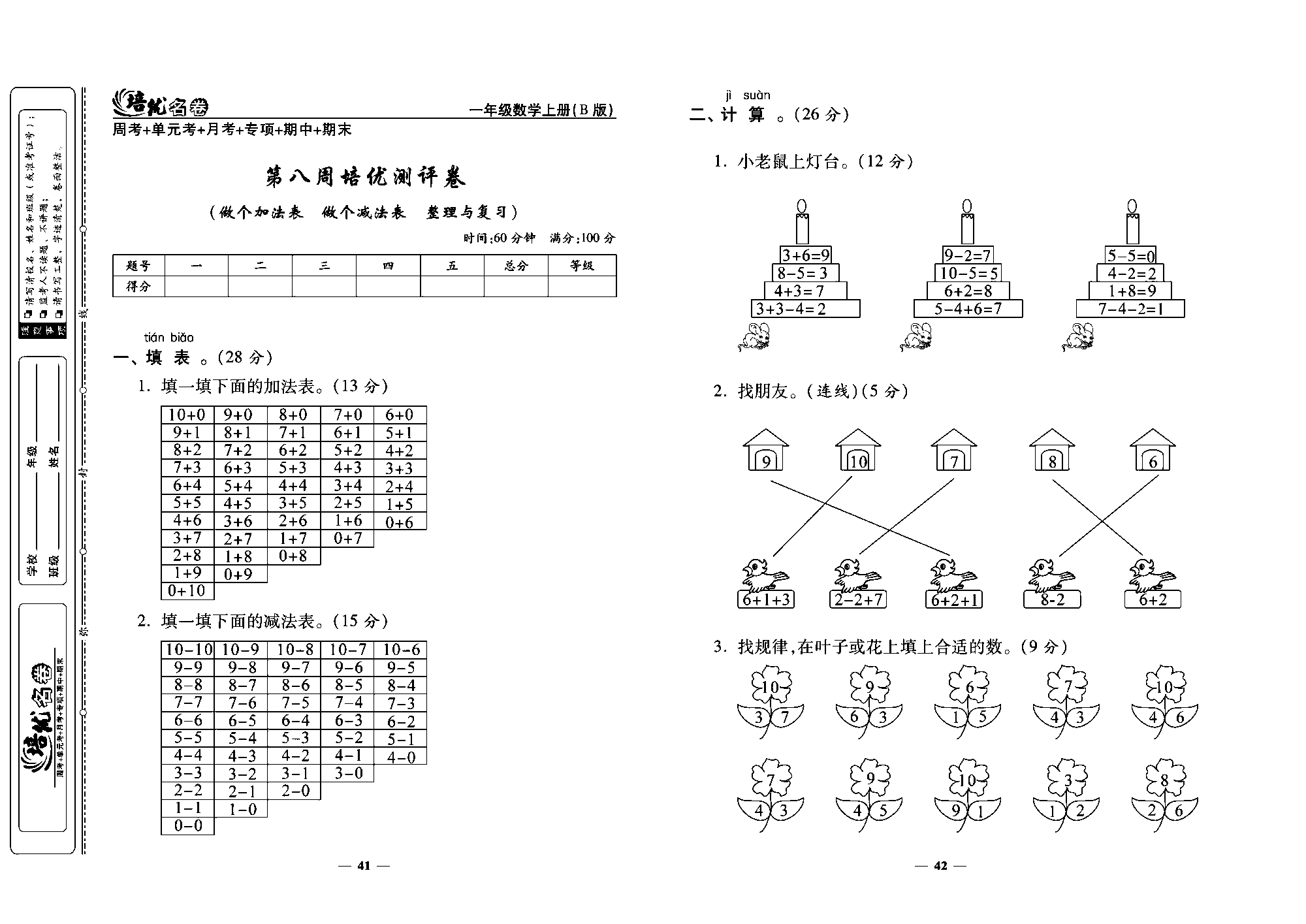 培优名卷一年级上册数学北师版教师用书(含答案)_第八周培优测评卷(做个加法表  做个减法表  整理与复习).pdf 第1页