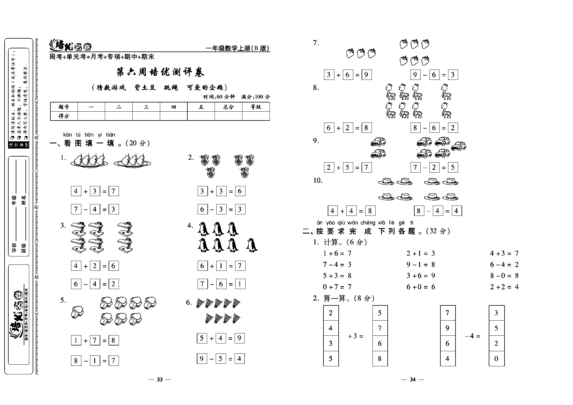 培优名卷一年级上册数学北师版教师用书(含答案)_ 第六周培优测评卷（精数游戏 背土豆 跳绳 可爱的企鹉）.pdf 第1页