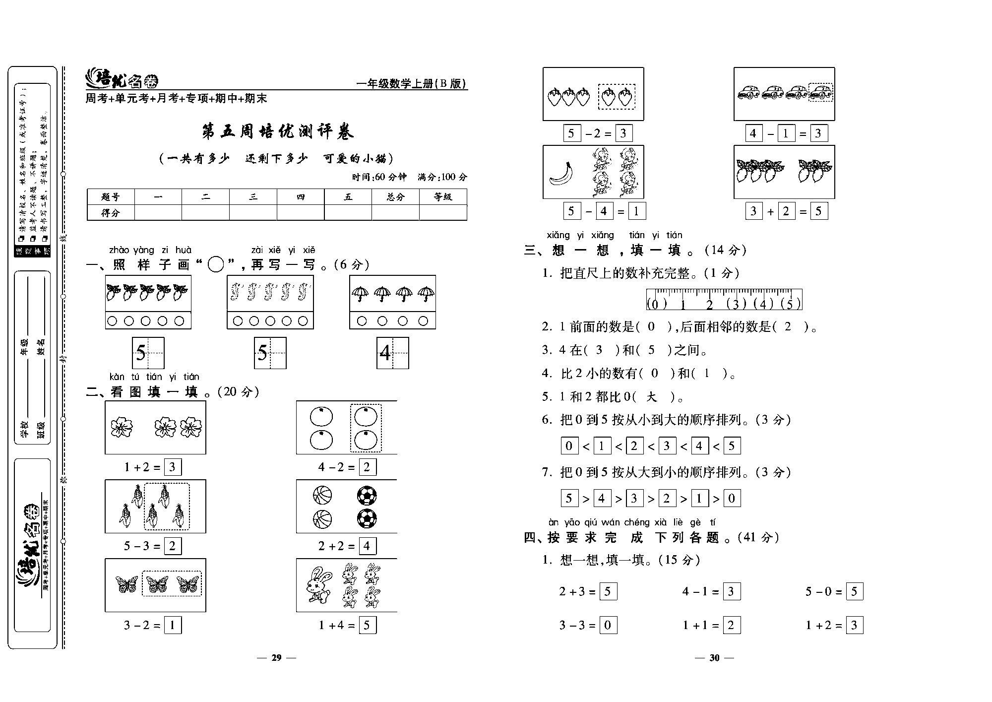 培优名卷一年级上册数学北师版教师用书(含答案)_第五周培优测评卷（一共有多少  还剩下多少 可爱的小福）.pdf 第1页